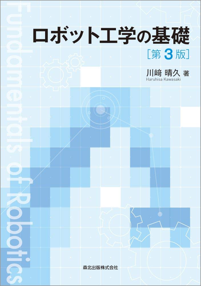 著 者 :川﨑晴久 :
発行者 :森北出版 :
刊行年月:202010:
底本ISBN:9784627913837 :
内容紹介:全国の大学・高専で採用されている好評のテキストが、今回の改訂でさらに見やすく、よりていねいな記述になりました。
ロボット工学の基本事項を、初学者向けに力学・代数の基本から解説しています。
一冊で、ロボットのセンサから機構、運動学や制御までをしっかり学べます。
例題や演習問題によって、手を動かしながら基礎が自然に身につきます。 :