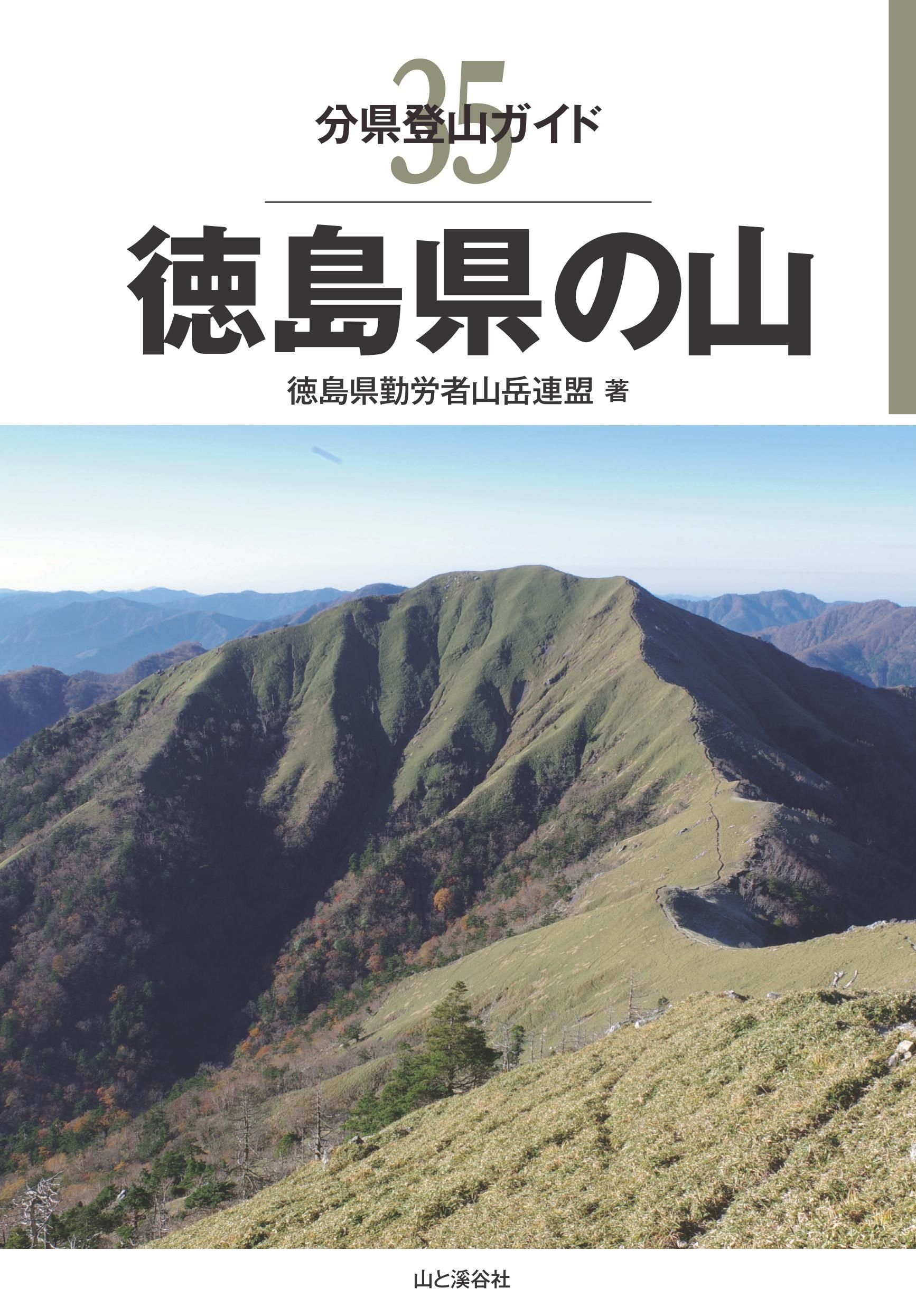 著 者 :徳島県勤労者山岳連盟 :
発行者 :山と溪谷社 :
刊行年月:201807:
底本ISBN:9784635020657 :
内容紹介:ふるさとの山々を網羅した、大好評の分県登山ガイドシリーズ『徳島県の山』。
パワーアップして完全リニューアル! シリーズ累計200万部突破の大人気「山」ガイド。
地元や郷里、馴染みの深いエリアや現在お住まいの都道府県の山々を楽しむことができます。 :