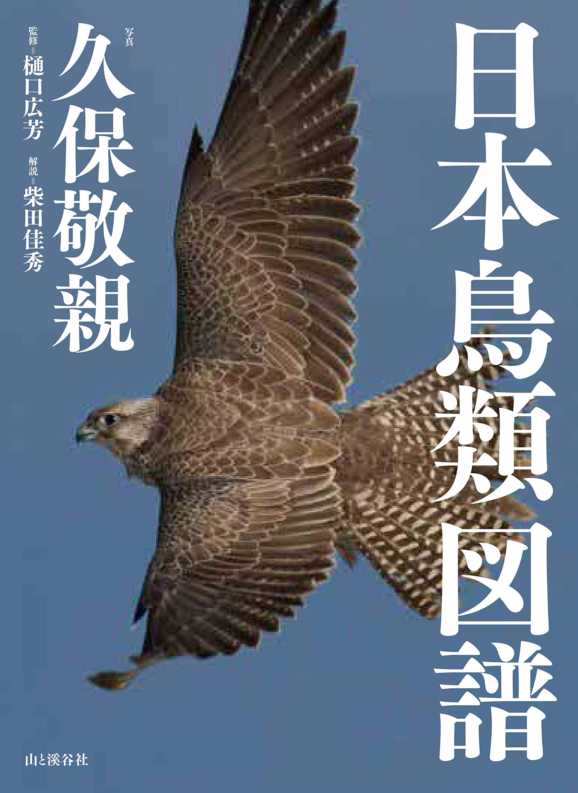 著 者 :久保敬親【写真】 :
発行者 :山と溪谷社 :
刊行年月:202007:
底本ISBN:9784635062916 :
内容紹介:日本列島に生きる美しくも力強い鳥たち。圧倒的なサイズとボリュームで迫る日本の野鳥の世界。野鳥と日本の自然を知るためのビジュアル図鑑。
1970年、日本に残る最後の野生トキをとらえた写真でデビューし50年。惜しくも2019年に逝去した写真家・久保敬親氏の集大成。
日本列島を「湖沼・河川・干潟」、「草原」、「森林・高山」、「海」の環境に分け、
約200種類を掲載。日本列島に生きるしなやかで力強い鳥たちの姿をご堪能ください。 :