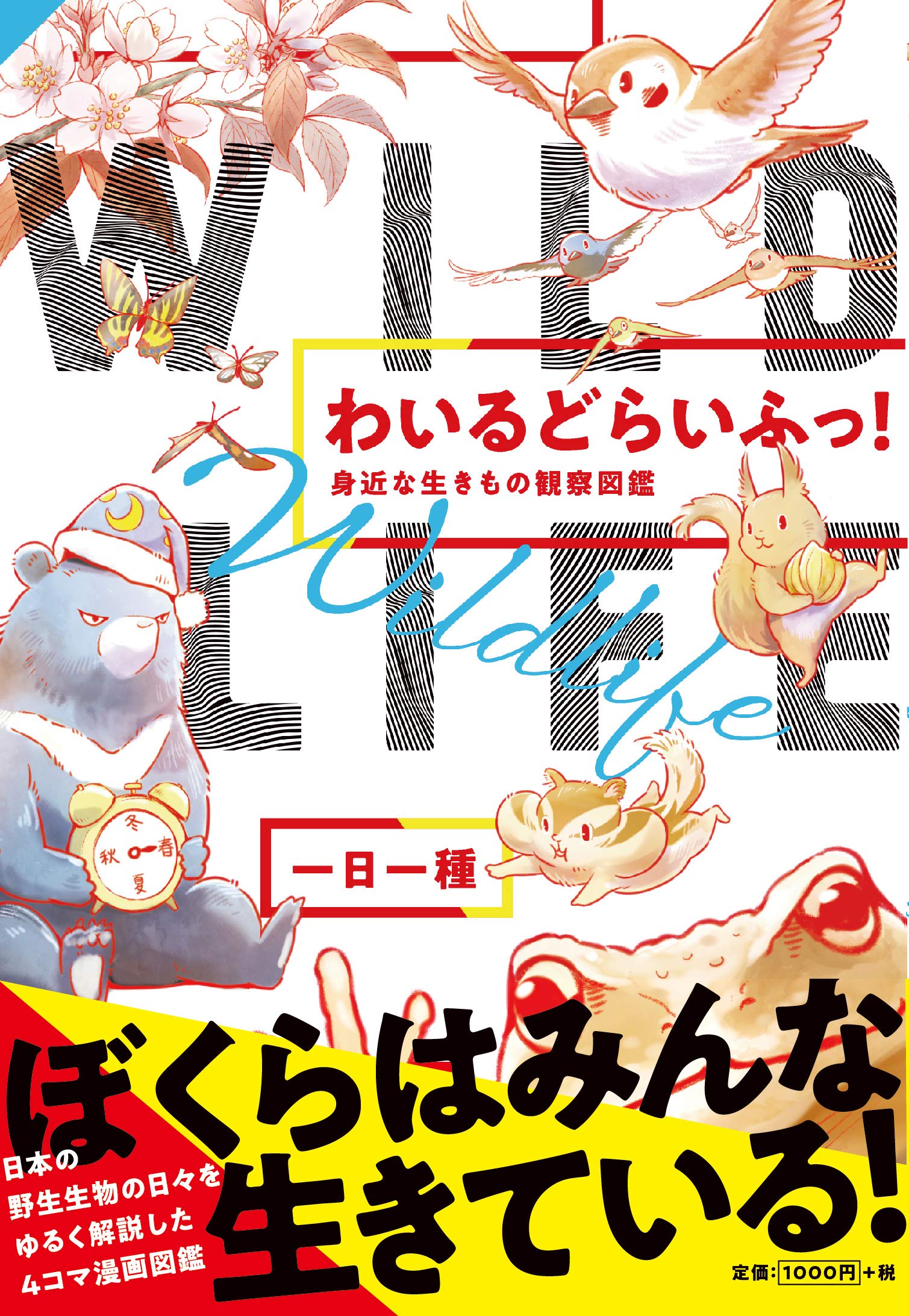 著 者 :一日一種 :
発行者 :山と溪谷社 :
刊行年月:201908:
底本ISBN:9784635062923 :
内容紹介:意外と知らない生きものたちのクスッと笑えるエピソードをコミックでご紹介!
自然・生きもの好きを中心にSNSで話題の
いきものイラストレーターの一日一種さんの連載『わいるどらいふっ!』を書籍化。
どんぐりを埋めた場所を忘れるリス、鳴かないと全然わからないホトトギス……
オリジナルイラスト図鑑も収録し、生きもの好きにはたまらない1冊です。 :