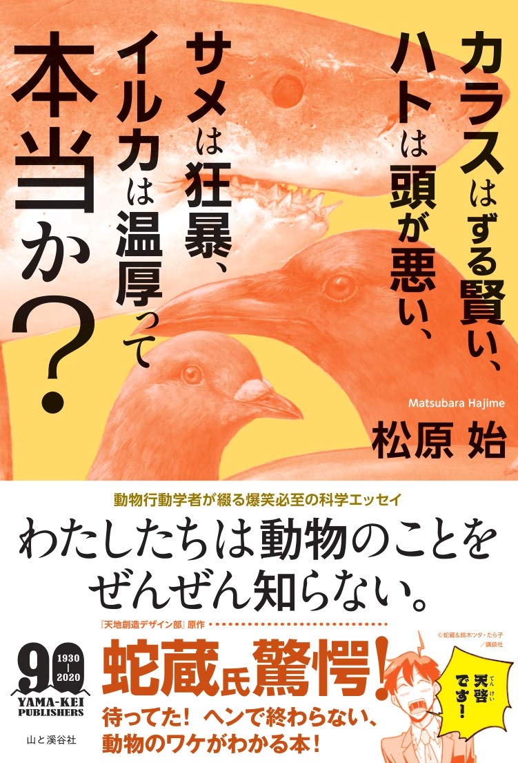 著 者 :松原始 :
発行者 :山と溪谷社 :
刊行年月:202007:
底本ISBN:9784635062947 :
内容紹介:じつは私たちは、動物のことをぜんぜん知らない――。
私たちが無意識に抱いている生き物への偏見を取り払い、真剣で切実で、ちょっと適当だったりもする彼らの生きざまを紹介。動物行動学者が綴る爆笑必至の科学エッセイ! :