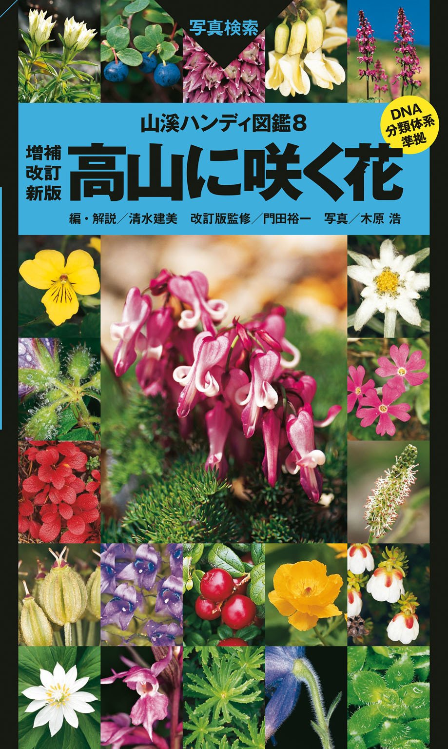 著 者 :清水建美【編・解説】 :
発行者 :山と溪谷社 :
刊行年月:201404:
底本ISBN:9784635070300 :
内容紹介:高山植物を調べるならこの1冊!
ハンディタイプの高山植物図鑑の決定版! DNA分類をもとにした高山植物の写真図鑑。
DNA分類に準拠し、科名、和名、学名など、最新の知見を反映。
亜高山帯から高山帯に自生する高山植物約750種を1700枚以上の写真と簡潔な解説で紹介しています。
地域ごとの種の棲み分けが比較的明瞭な高山植物に対応して、近縁種ごとの分布図を約60点掲載しています。 :