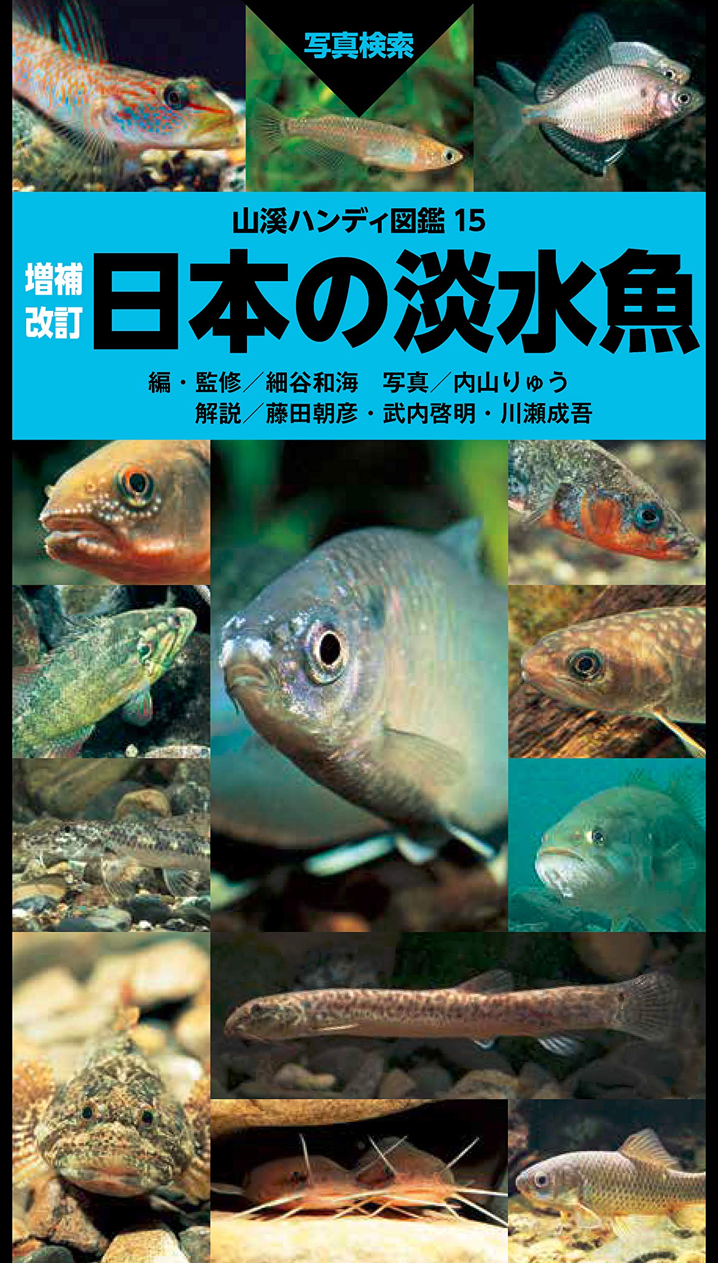 著 者 :細谷和海【編・監修】 :
発行者 :山と溪谷社 :
刊行年月:201910:
底本ISBN:9784635070430 :
内容紹介:日本の淡水魚図鑑の決定版がバージョンアップ!
日本の淡水魚を網羅する基本図鑑の最新版。
初版に比べて「絶滅危惧種」や新しく定着が確認された「外来種」、世界自然遺産登録に向かって注目度が高くなっている
琉球列島の淡水魚を中心に17種類を追加して計315種類を掲載。
淡水魚の保護や生態に関するコラムに加え、全18目の目解説も追加し、種類を調べるだけではない「学び」の要素も大幅にプラスしています。
日本の淡水魚を知る上で、なくてはならない一冊。 :
