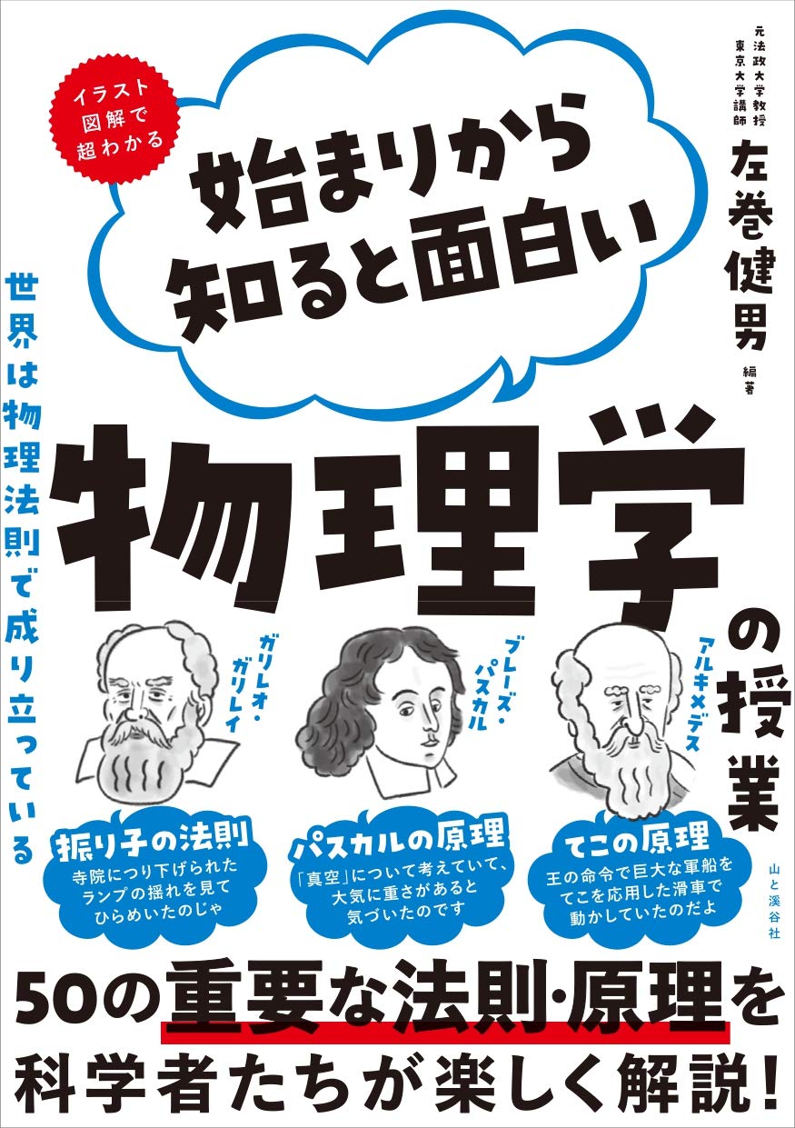 著 者 :左巻健男【編著】 :
発行者 :山と溪谷社 :
刊行年月:202012:
底本ISBN:9784635130110 :
内容紹介:歴代の科学者とともに、50の重要な物理法則・原理が楽しく理解できる一冊。
モノはどうやって動くのか?気体や液体の不思議な特徴とは?
電磁気やエネルギーはどう働いている?時間や空間が成り立つのはなぜ?
物理学を知ると世界のしくみが見えてくる! :