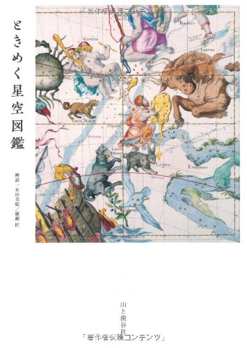 著 者 :永田美絵 :
発行者 :山と溪谷社 :
刊行年月:201208:
底本ISBN:9784635202220 :
内容紹介:ふだん見上げている夜空に、こんなに美しい星たちが瞬いていることを知っていますか?
本書では、折々によく見られる星たちを厳選して、四季別に掲載。
プラネタリウム解説員の永田美絵さんによるやさしい解説で、星の位置や見つけかた、まつわるエピソードなど、はじめてでも星のことがよくわかります。
太古から愛される星座たちの誕生のお話から、それぞれの星にまつわる神話、宇宙のしくみ、天体観察と撮影のポイントまでナビゲート。
ロマンチックで不思議な星空の世界をたっぷりと満喫してください。 :