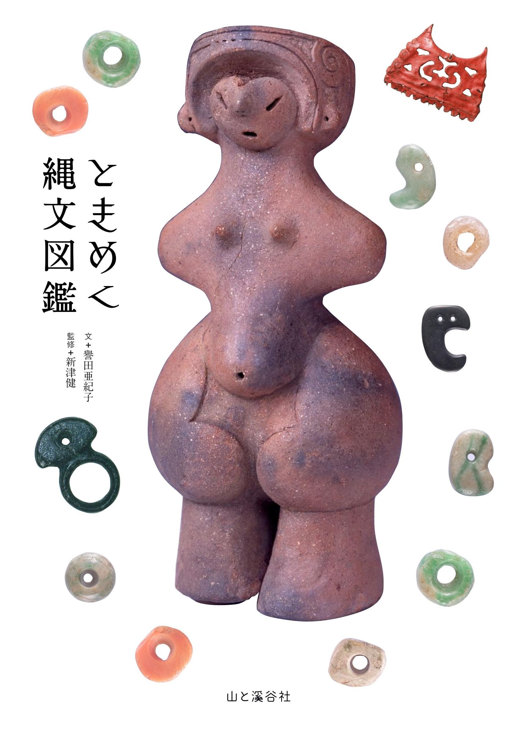 著 者 :譽田亜紀子【著】 :
発行者 :山と溪谷社 :
刊行年月:201612:
底本ISBN:9784635202367 :
内容紹介:大好評「ときめく図鑑」の新ラインナップ「ときめく図鑑+(プラス)」!第三弾は「縄文」。
土偶、土器、縄文鍋に縄文人等々、縄文時代にどこか心を魅かれているあなたにピッタリの一冊をお届けします。
さまざまな土偶や暮らしの道具、装飾品の数々。知っているつもりで知らなかった、心ときめく縄文人の感性に触れることができます。 :
