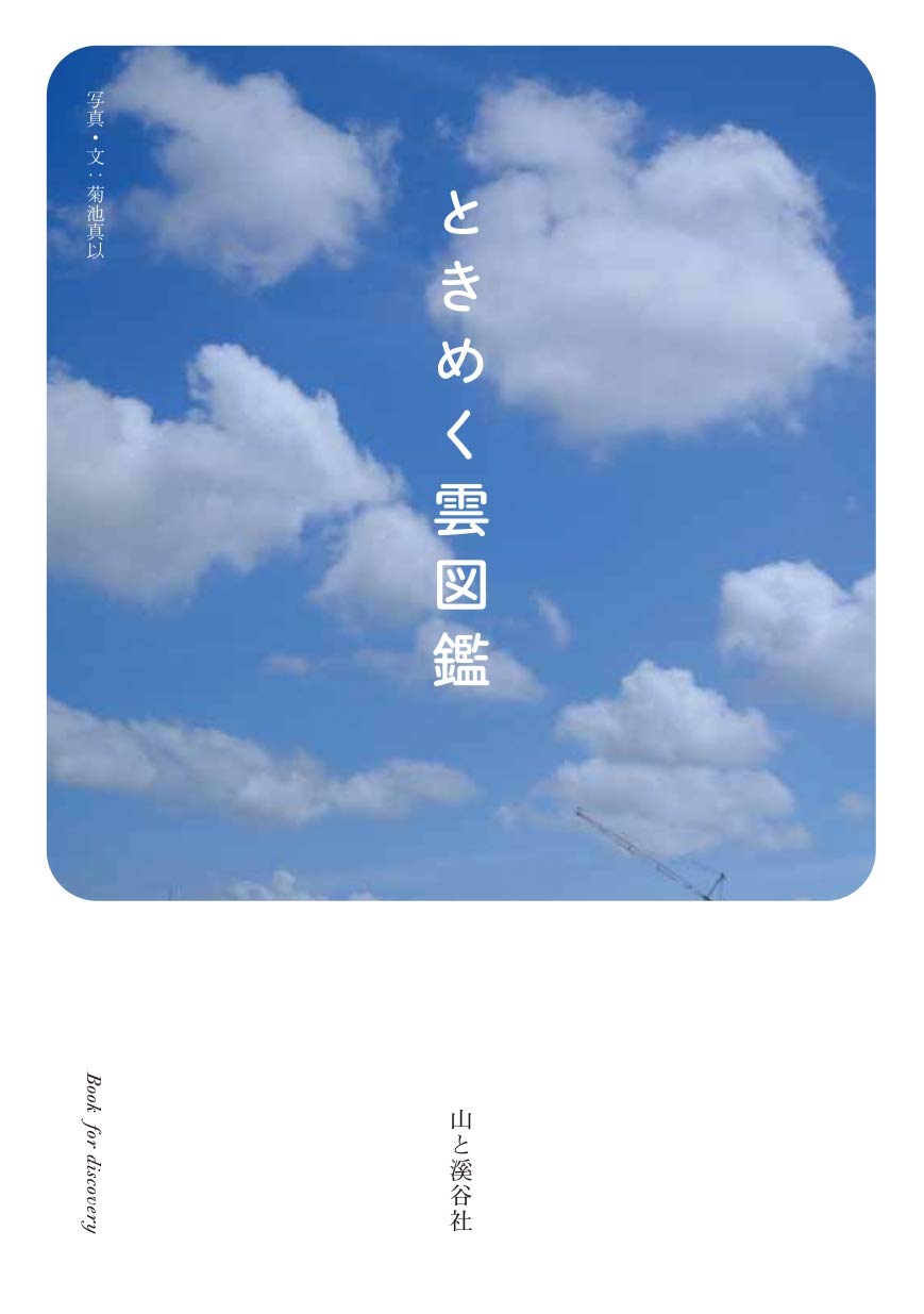著 者 :菊池真以 :
発行者 :山と溪谷社 :
刊行年月:202008:
底本ISBN:9784635202466 :
内容紹介:最近、雲の名前が知りたくなりました。
すべての雲には名前がある? もっとも身近な自然である雲を、気象予報士の菊池真以さんが解説します。
基本となる10種類の雲「きほんの10種」、ほか空に現れるときめく雲たち「かわいい雲」「きれいな雲」「ふしぎな雲」「すごい雲」「めずらしい雲」、雲と光が作るコラボレーション「光×雲」など、充実した種類の雲を美しい写真とともに紹介。
また「雲の正体の解説」「雲を発見した人々」「季節でときめく雲風景」「空の色の辞典」「雲撮影のコツ」など、雲と毎日を楽しむための情報が満載です。 :