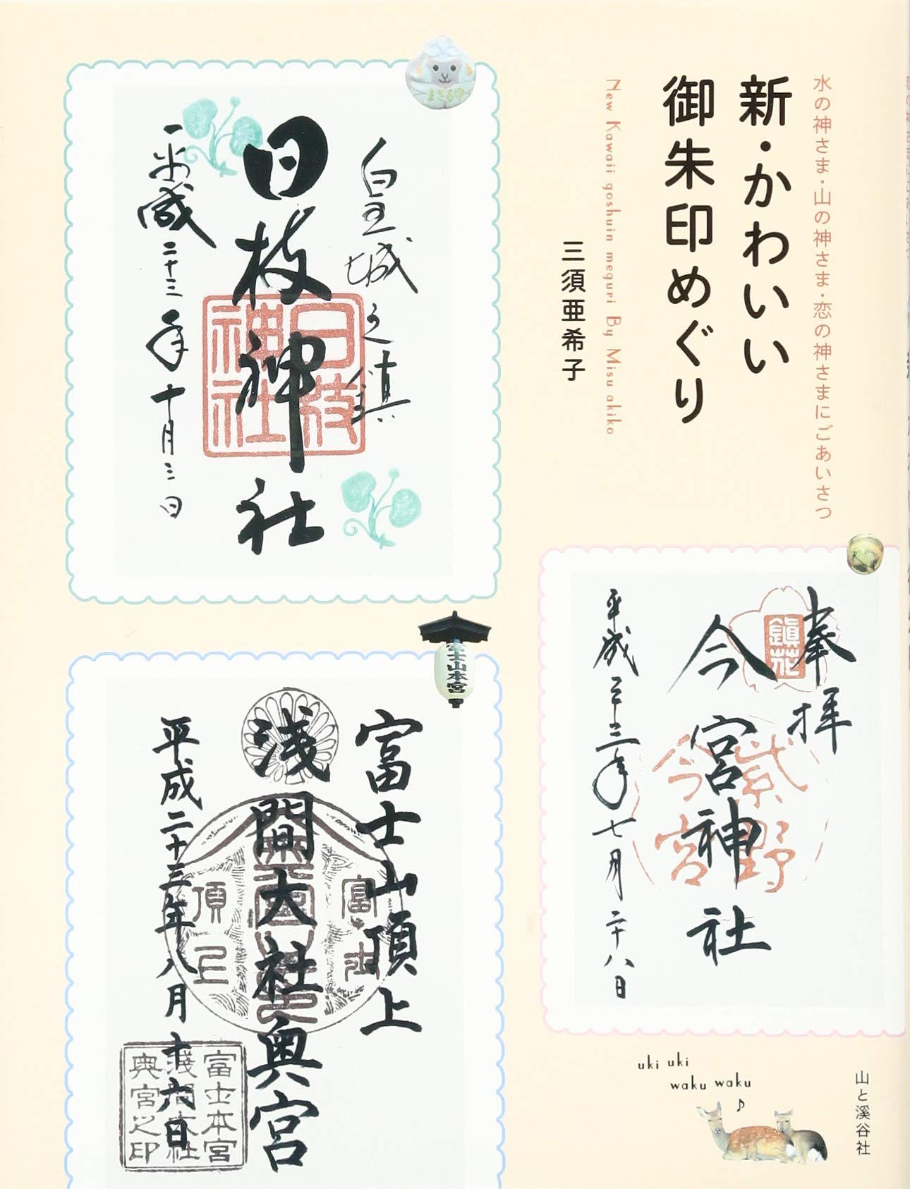著 者 :三須亜希子 :
発行者 :山と溪谷社 :
刊行年月:201412:
底本ISBN:9784635241144 :
内容紹介: :