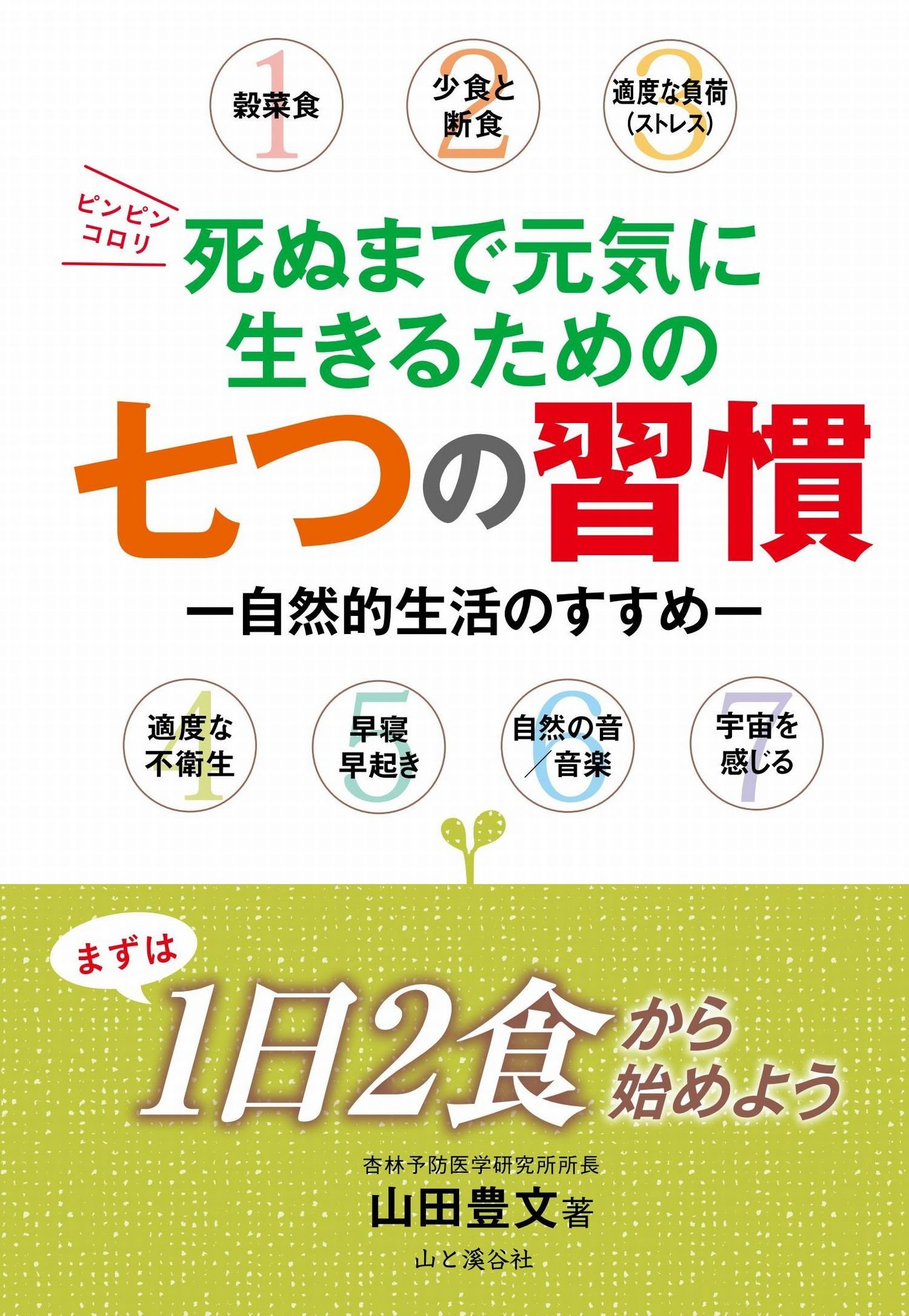著 者 :山田豊文 :
発行者 :山と溪谷社 :
刊行年月:201603:
底本ISBN:9784635490160 :
内容紹介:「細胞環境デザイン学」を独自に提唱し、その理論に基づいて多くの著名人に健康アドバイスを行う山田豊文氏が、生涯元気に自分の力で動いて歩ける、介護不要な健康人生を目指す為の食生活、生活術を詳しく解説。『健やかに長生きができる七つの健康術』 :