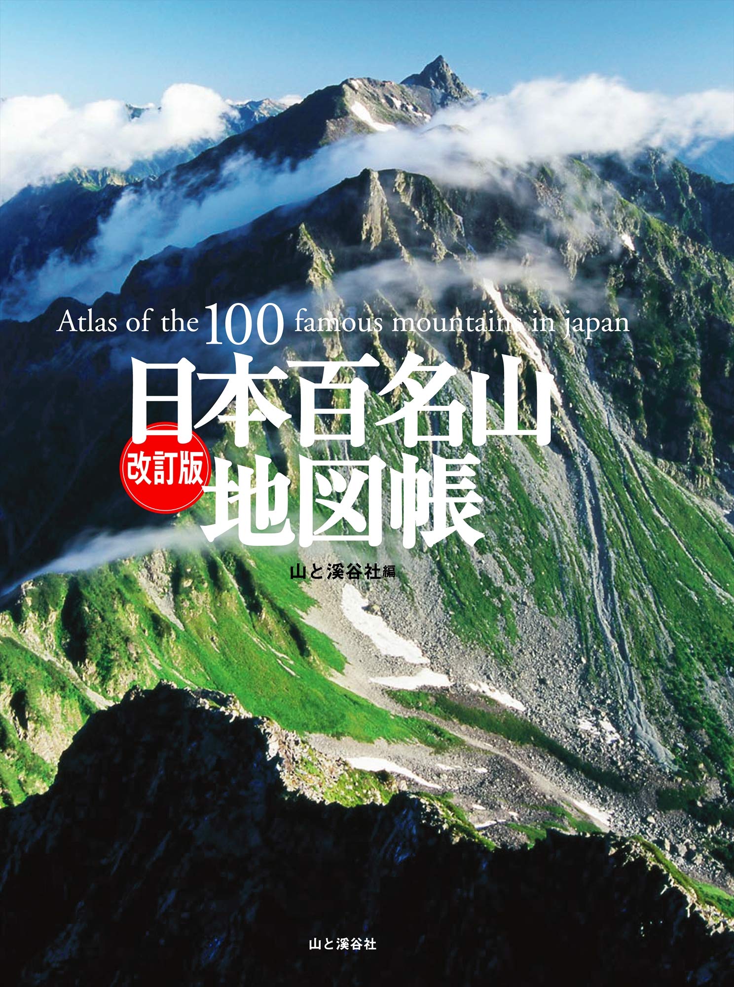 著 者 :山と溪谷社【編】 :
発行者 :山と溪谷社 :
刊行年月:202004:
底本ISBN:9784635530705 :
内容紹介:日本百名山の情報を1冊に。
地図の見やすさと、きめの細かい最新情報に徹した「百名山登山地図帳」の決定版。
地図とガイドで山々を紹介する「日本百名山地図帳」の決定版。
・山の全体像が把握できるワイドな地図
・山の魅力が凝縮されたコースガイド
・百名山のアウトラインを知るテーマ地図
日本百名山の登山地図と詳細情報を1冊にまとめました。 :