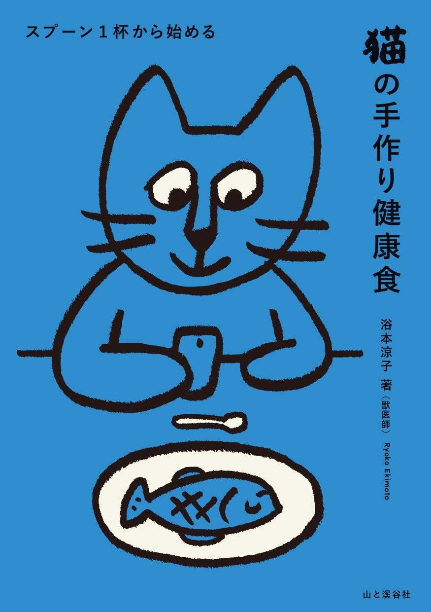 著 者 :浴本涼子 :
発行者 :山と溪谷社 :
刊行年月:202002:
底本ISBN:9784635590488 :
内容紹介:愛猫のために、からだにやさしい健康食はじめませんか?
スプーン一杯をいつものフードにトッピング。おやつを手づくりに。
手軽なご飯作りをはじめよう。 :