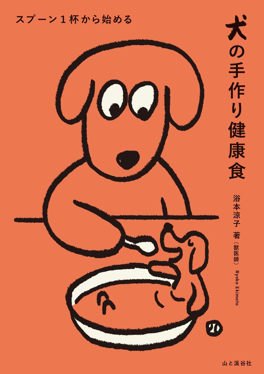 著 者 :浴本涼子 :
発行者 :山と溪谷社 :
刊行年月:202002:
底本ISBN:9784635590495 :
内容紹介:愛犬のために、からだにやさしい健康食はじめませんか?
スプーン一杯をいつものフードにトッピング。おやつを手づくりに。
手軽なご飯作りをはじめよう。 :