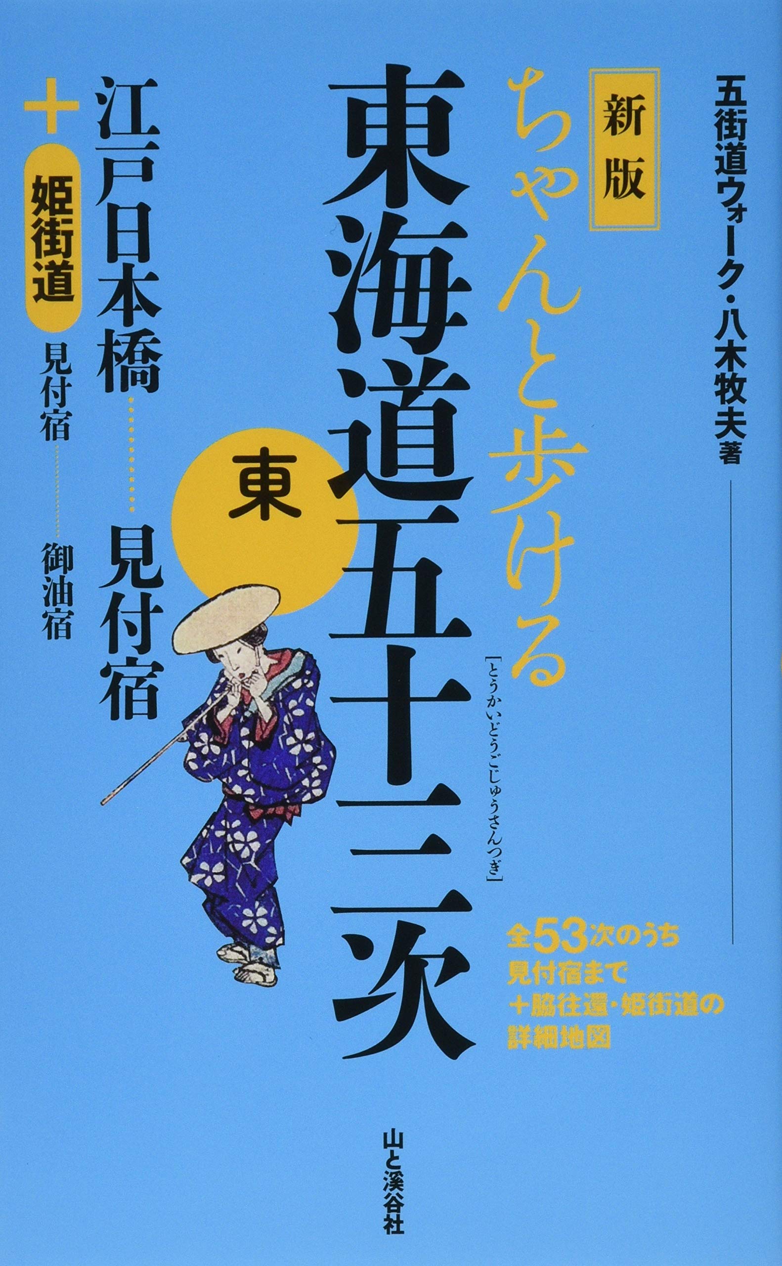 著 者 :八木牧夫 :
発行者 :山と溪谷社 :
刊行年月:201903:
底本ISBN:9784635600866 :
内容紹介:こんな街道地図はこれまでなかった!
江戸時代に制定された五街道のひとつ、東海道が迷うことなく歩ける地図の本。
東海道を歩くすべての人にオススメする、
文字の見やすさと、持ち運びやすさを両立させた、実用に耐えうる嬉しい一冊。 :