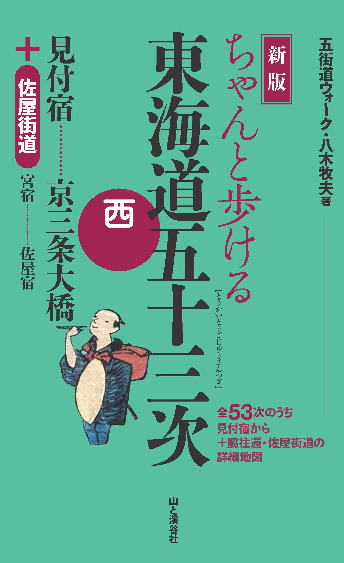 著 者 :八木牧夫 :
発行者 :山と溪谷社 :
刊行年月:201903:
底本ISBN:9784635600873 :
内容紹介:こんな街道地図はこれまでなかった!
江戸時代に制定された五街道のひとつ、東海道が迷うことなく歩ける地図の本。
東海道を歩くすべての人にオススメする、
文字の見やすさと、持ち運びやすさを両立させた、実用に耐えうる嬉しい一冊。 :