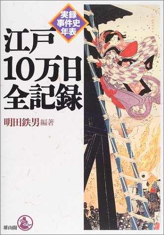 著 者 :明田鉄男【編著】 :
発行者 :雄山閣 :
刊行年月:200308:
底本ISBN:9784639017998 :
内容紹介:社会的事件から江戸時代を読む、江戸時代事件年表。
天正17年(1589)から慶応3年(1867)までの約280年間に起こった社会的事件(犯罪・事故・天災・人災や近世独特の一揆・騒擾など)を克明に記録。取り上げる人物も庶民を重視し、その人間性を示す逸話などを多く収録した。
さらに読者の興味を惹きそうな事件は別枠で詳しく解説を加えた。小説のように楽しめる、「読む」年表。 :