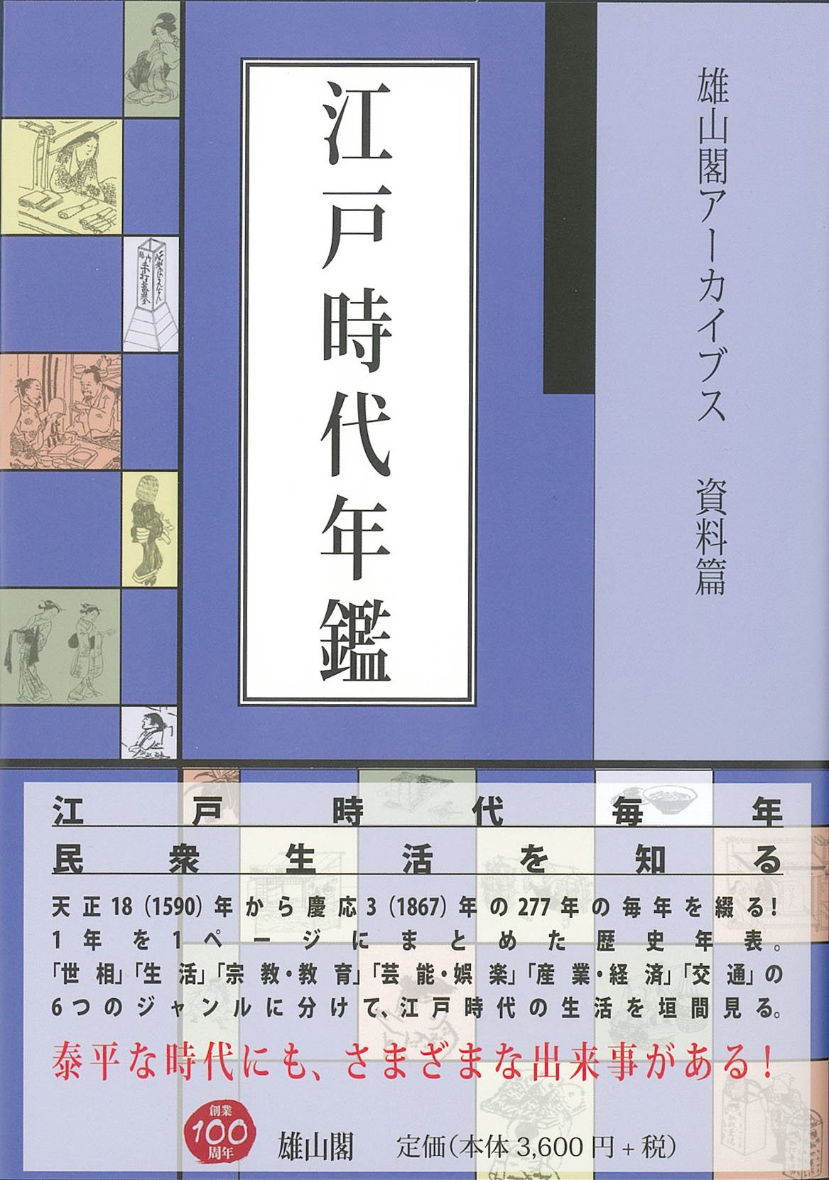 著 者 :遠藤元男 :
発行者 :雄山閣 :
刊行年月:200410:
底本ISBN:9784639018605 :
内容紹介:近世の庶民生活に重点をおき、『徳川実紀』をはじめとするさまざまな歴史的資料を駆使して、1年を1ページにまとめた歴史年表。
その年の出来事を【世相】【生活】【宗教・教育】【芸能・娯楽】【産業・経済】【交通】のジャンルに分けて、その実態を理解しやすくした。
13項目にわたる詳細な索引付。 :