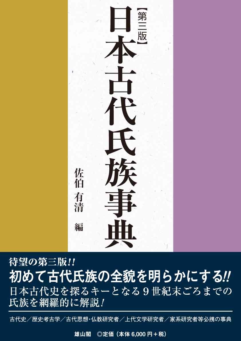 著 者 :佐伯有清【編】 :
発行者 :雄山閣 :
刊行年月:201509:
底本ISBN:9784639023791 :
内容紹介:六国史の扱う9世紀頃までの文献に登場する1200氏族を網羅的に収めた辞典。五十音順に排列し、出自、カバネの変遷、祖先伝承、本拠地、職掌、改氏姓の経緯、主な氏人の動向、分布地域、同系氏族、関係遺跡、参考文献を記載、古代社会の全貌を明らかにする。古代史、歴史考古学、古代思想・仏教研究者、上代文学研究者、家系研究者など必携の事典。
巻末に項目数6000の人名索引を付す。 :