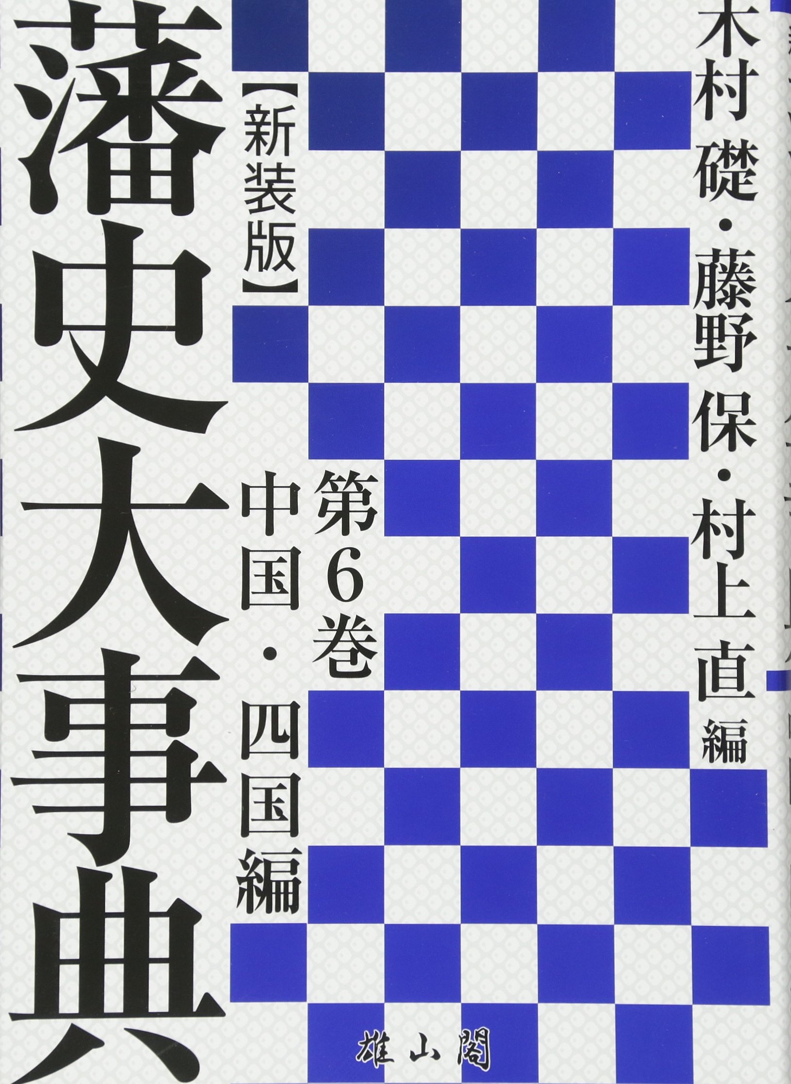 著 者 :木村礎 :
発行者 :雄山閣 :
刊行年月:201512:
底本ISBN:9784639023906 :
内容紹介:近世日本のすべての藩国家二百七十余年の流れを史料・文献の典拠を示しつつ、緻密・詳細に集成する藩史事典の最高峰。藩の成立事情から廃藩置県にいたる「藩の概観」にとどまらず、「藩名」以下25の項目について、各藩別に記述し、総合的に叙述する。 :