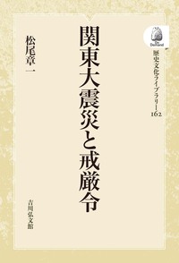 著 者 :松尾章一 :
発行者 :吉川弘文館 :
刊行年月:201909:
底本ISBN:9784642755627 :
内容紹介:大震災直後の戒厳令下、6000名以上の朝鮮人や700名以上の中国人らが殺害された。軍隊と警察は、流言蜚語(デマ)に惑わされた民間人の自警団による虐殺を抑制する側だったのか?デマの出所等から、隠された真実を暴く。 :