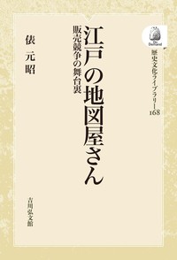 著 者 :俵元昭 :
発行者 :吉川弘文館 :
刊行年月:201909:
底本ISBN:9784642755689 :
内容紹介:一見不正確な描写に、必要な情報がふんだんに盛り込まれ、大名屋敷や寺社を尋ねる当時必須の手引=江戸切絵図。多くの需要と熾烈な出板競争の中、知恵と技術を尽し、究極の江戸図が追求され続けた歴史の舞台裏に迫る。 :