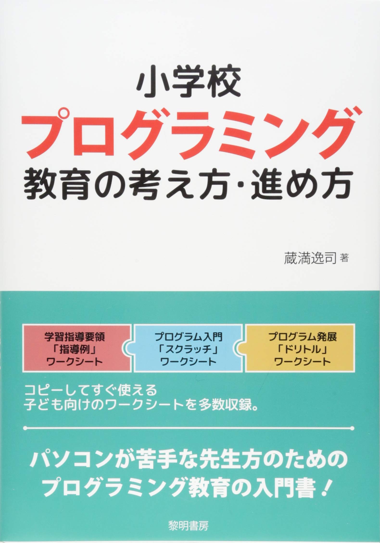 著 者 :蔵満逸司 :
発行者 :黎明書房 :
刊行年月:201901:
底本ISBN:9784654023097 :
内容紹介:小学校で新しく始まるプログラミング教育について、パソコンが苦手な先生でも理解できるよう平易に解説したプログラミング教育の入門書。教科別の学習指導要領「指導例」ワークシート、プログラム入門「スクラッチ」ワークシート、プログラム発展「ドリトル」ワークシートなどを収録。購読者は、「スクラッチ」の新バージョン3.0対応の内容が、無料で小社HPからダウンロードできます。 :
