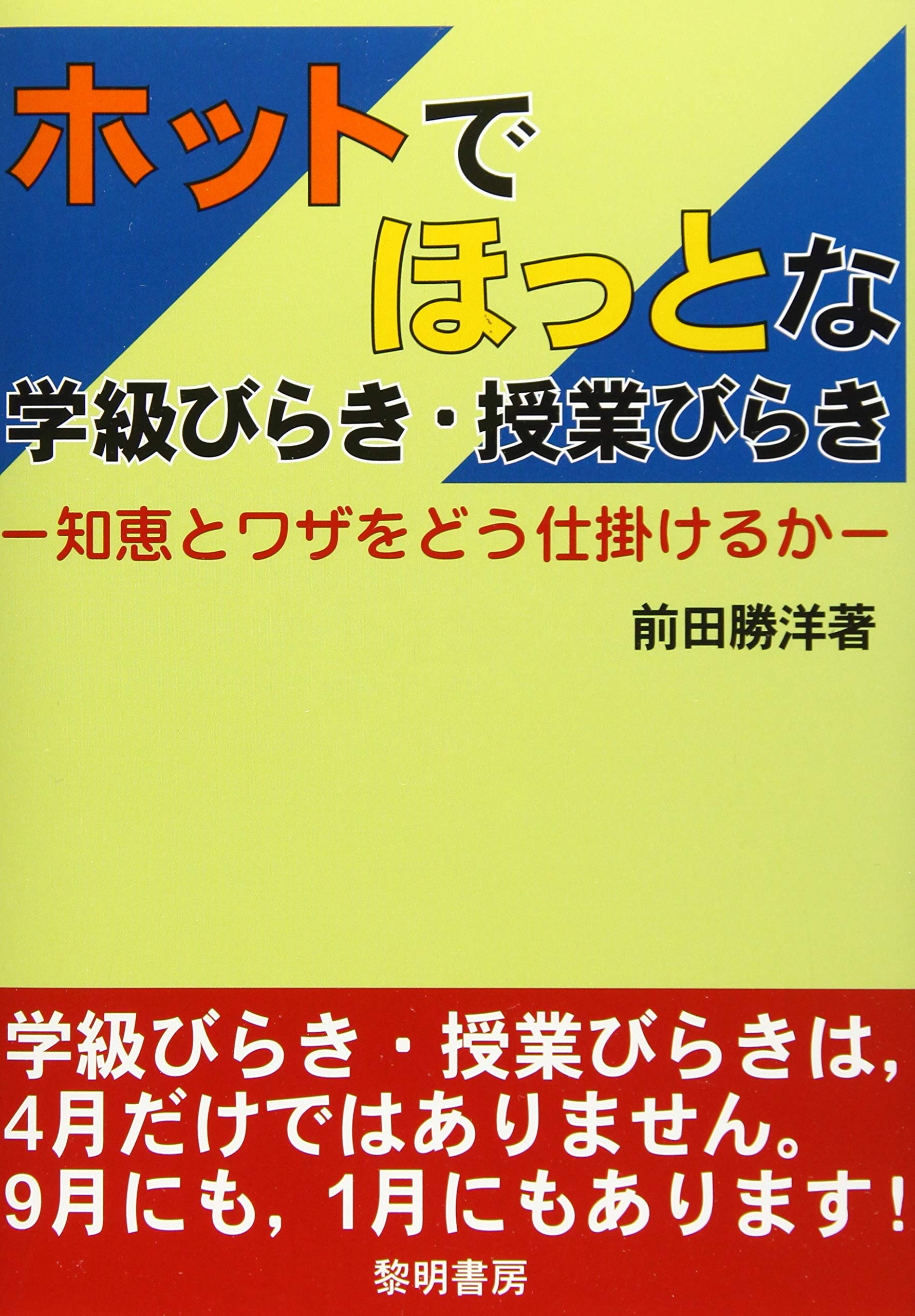 著 者 :前田勝洋 :
発行者 :黎明書房 :
刊行年月:202011:
底本ISBN:9784654023400 :
内容紹介:学級びらき・授業びらきは,年度初めに行うものと決めつけてはいませんか。
新しい年度が始まる4月だけではなく,子どもたちの状態が不安定になりやすい長期休暇後の9月,1月にも「学級びらき・授業びらき」を行うと,心新たに学校生活を送れるようになります。
この本は,そんな知恵とワザが満載の学級担任必読の書です。 :