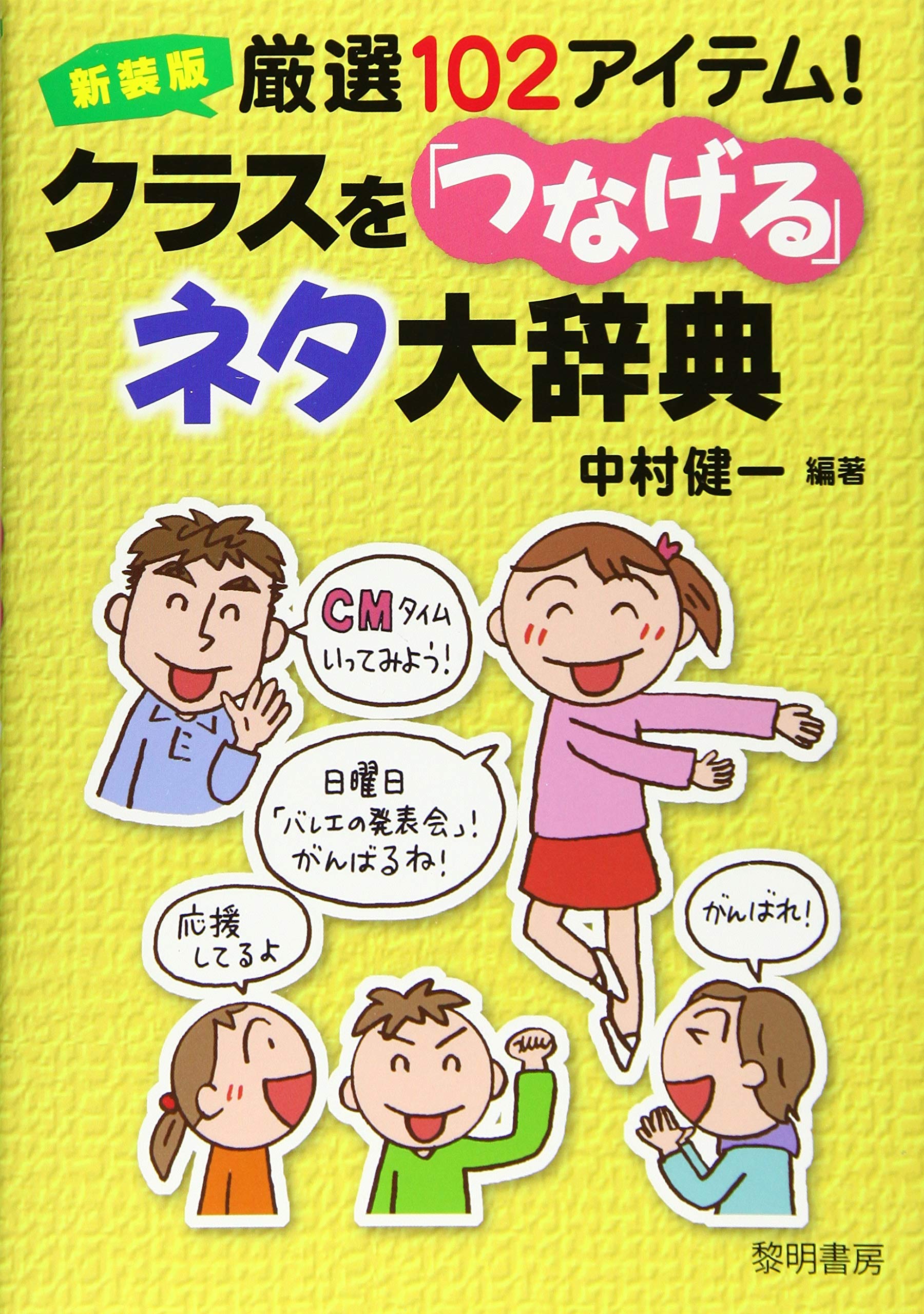 著 者 :中村健一【編著】 :
発行者 :黎明書房 :
刊行年月:202102:
底本ISBN:9784654023479 :
内容紹介:同じクラスになっただけでは,今どきの子どもたちは教師を「担任」と,他の子を「仲間」だと認めません。本書は,そんなクラスを「つなげる」ためのネタが満載です。同名書籍の新装版。 :