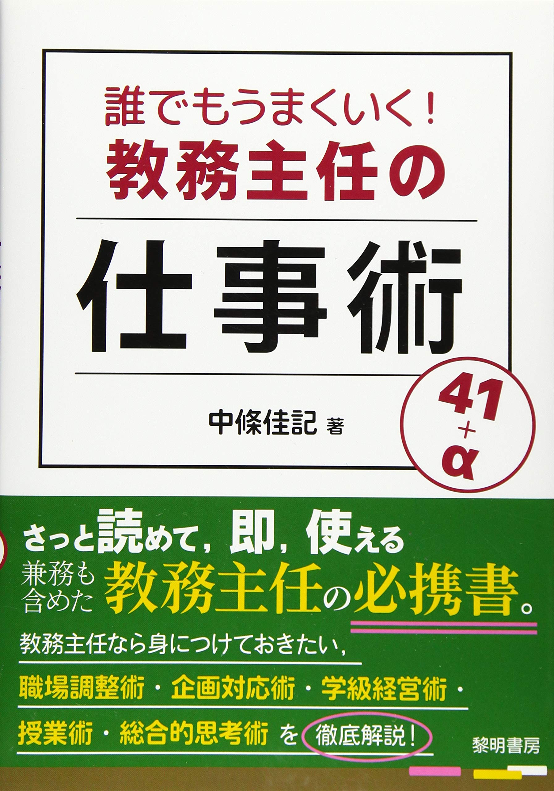 著 者 :中條佳記 :
発行者 :黎明書房 :
刊行年月:202102:
底本ISBN:9784654023486 :
内容紹介:管理職とのやりとり,保護者との関わり方,子どもたちとの関係の築き方など,教務主任が出会う様々な事象への対処法を徹底的に解説。さっと読めて,即,使える兼務も含めた教務主任の必携書。 :