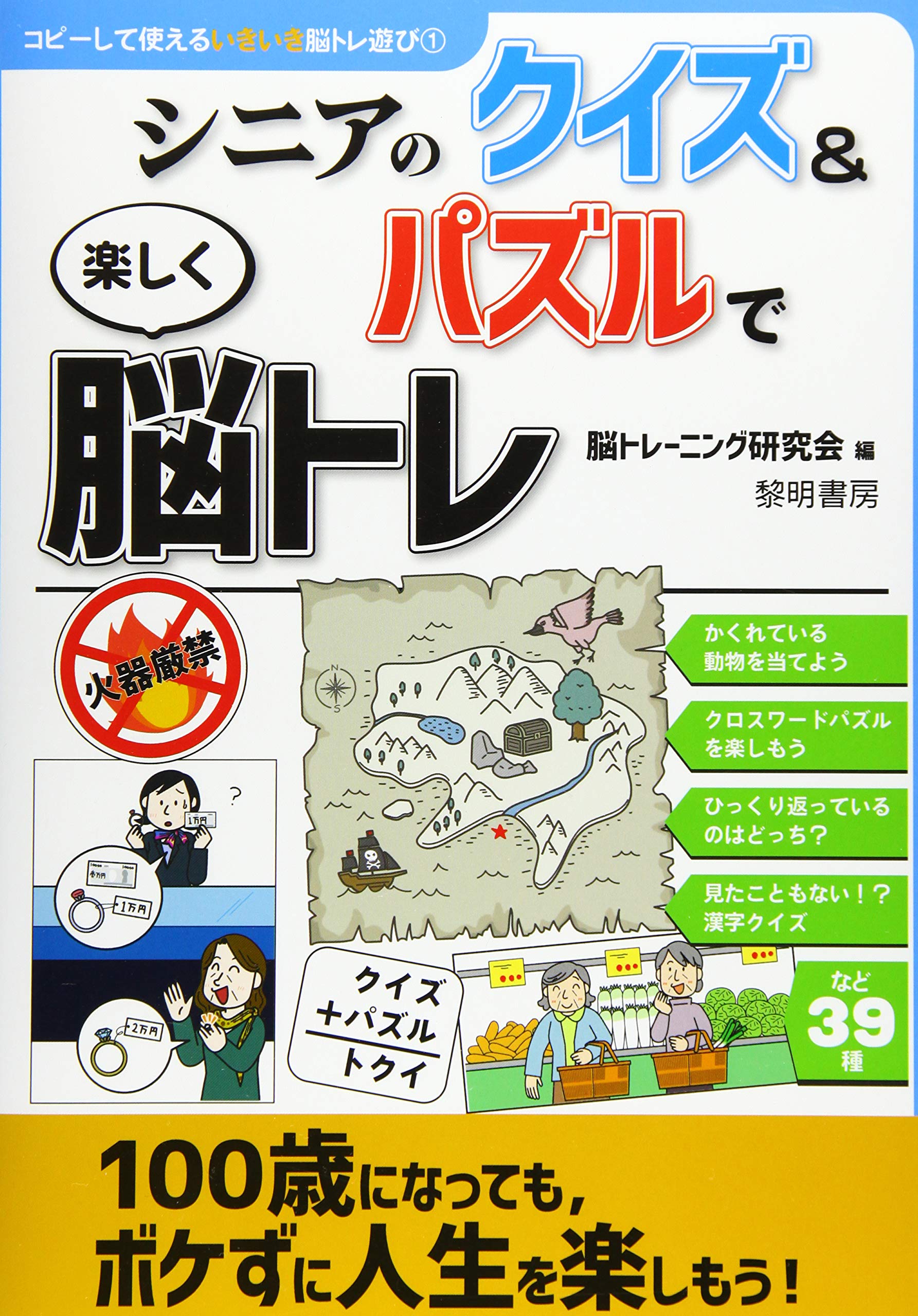 著 者 :脳トレーニング研究会【編】 :
発行者 :黎明書房 :
刊行年月:202102:
底本ISBN:9784654058716 :
内容紹介:とんちの利いたクイズや判じ絵、クロスワードパズルなど、バラエティに富んだ問題を39種収録。すぐに解ける問題から、頭をひねらないと解けない問題もあり、施設のレクにもぴったりです。 :