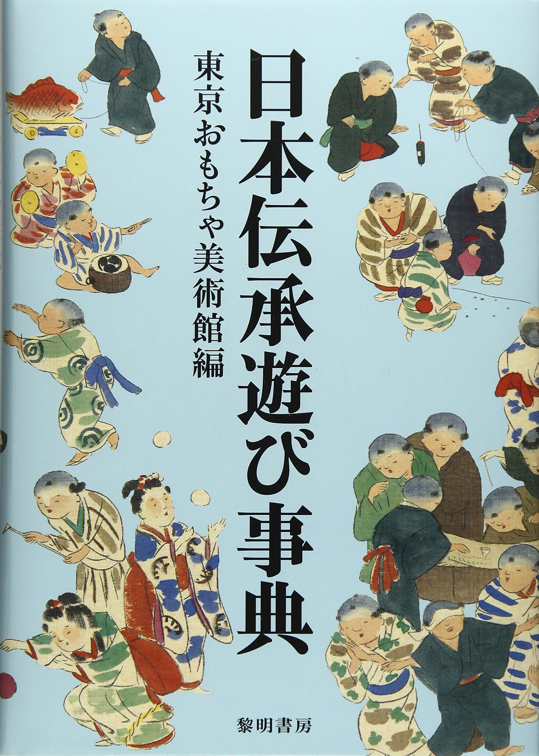 著 者 :東京おもちゃ美術館【編】 :
発行者 :黎明書房 :
刊行年月:201802:
底本ISBN:9784654076321 :
内容紹介:「七夕」や「はないちもんめ」といった誰もが知っているものから、「雨こんこ雪こんこ」などの郷土色豊かなわらべうた遊びまで、日本には古くから伝わる遊びや行事が沢山あります。そんな、子どもたちが担う豊かな日本の四季折々の伝統的な行事や遊びから、未来の子どもたちに伝えたいもの約300を厳選し収録。遊び方の図解や多数の写真を交え、楽しく紹介した遊べる事典。カラー頁を32頁、カラー口絵を8頁収録。 :