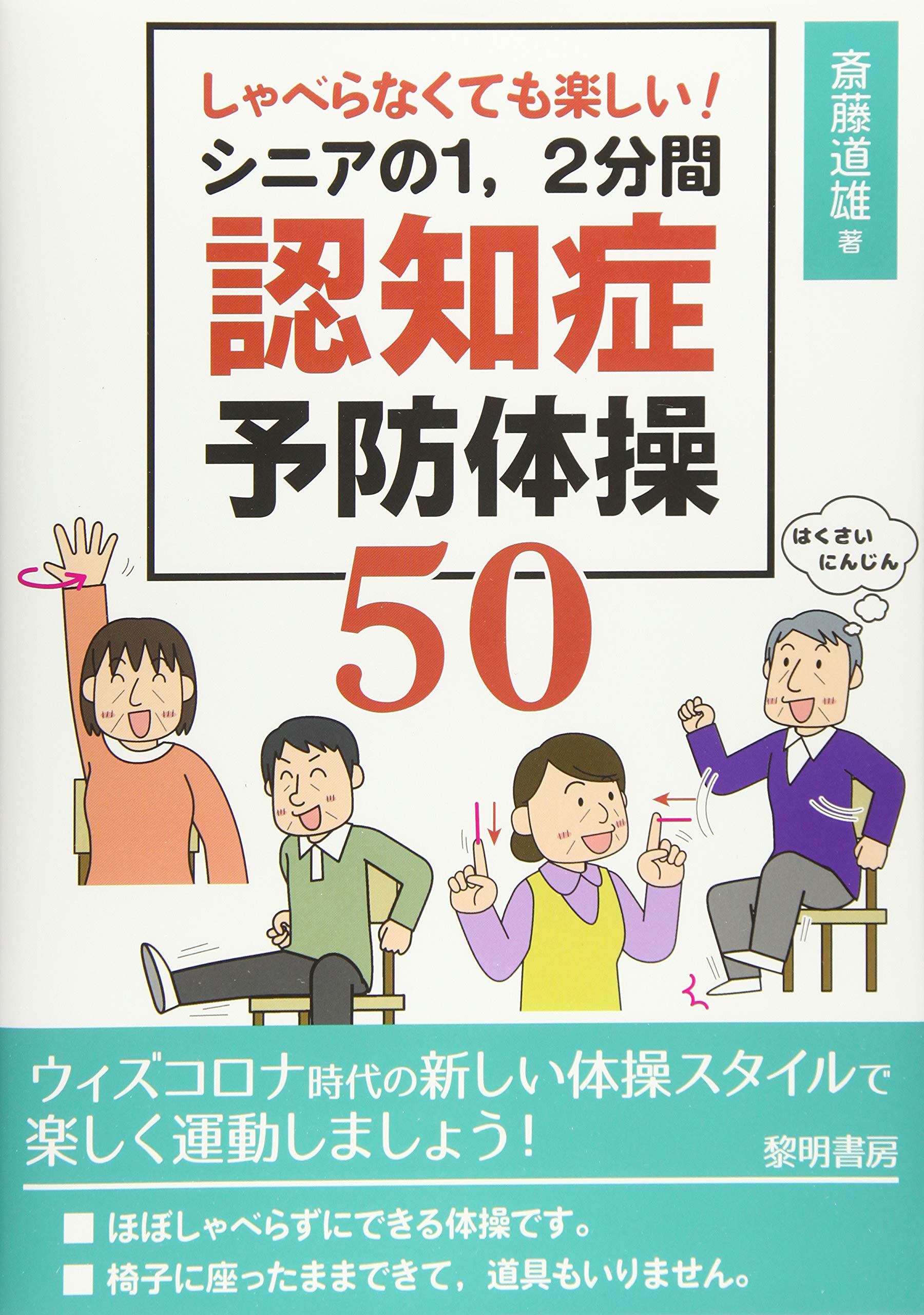 著 者 :斎藤道雄 :
発行者 :黎明書房 :
刊行年月:202012:
底本ISBN:9784654076819 :
内容紹介:認知症予防に役立つ体操と,体操的要素のある脳トレを50種収録。支援者の身振り手振りを真似するだけでできます。椅子に座ったまま,誰でも楽しく安全にできる,ウィズコロナ時代の新しい体操の本です。2色刷。 :