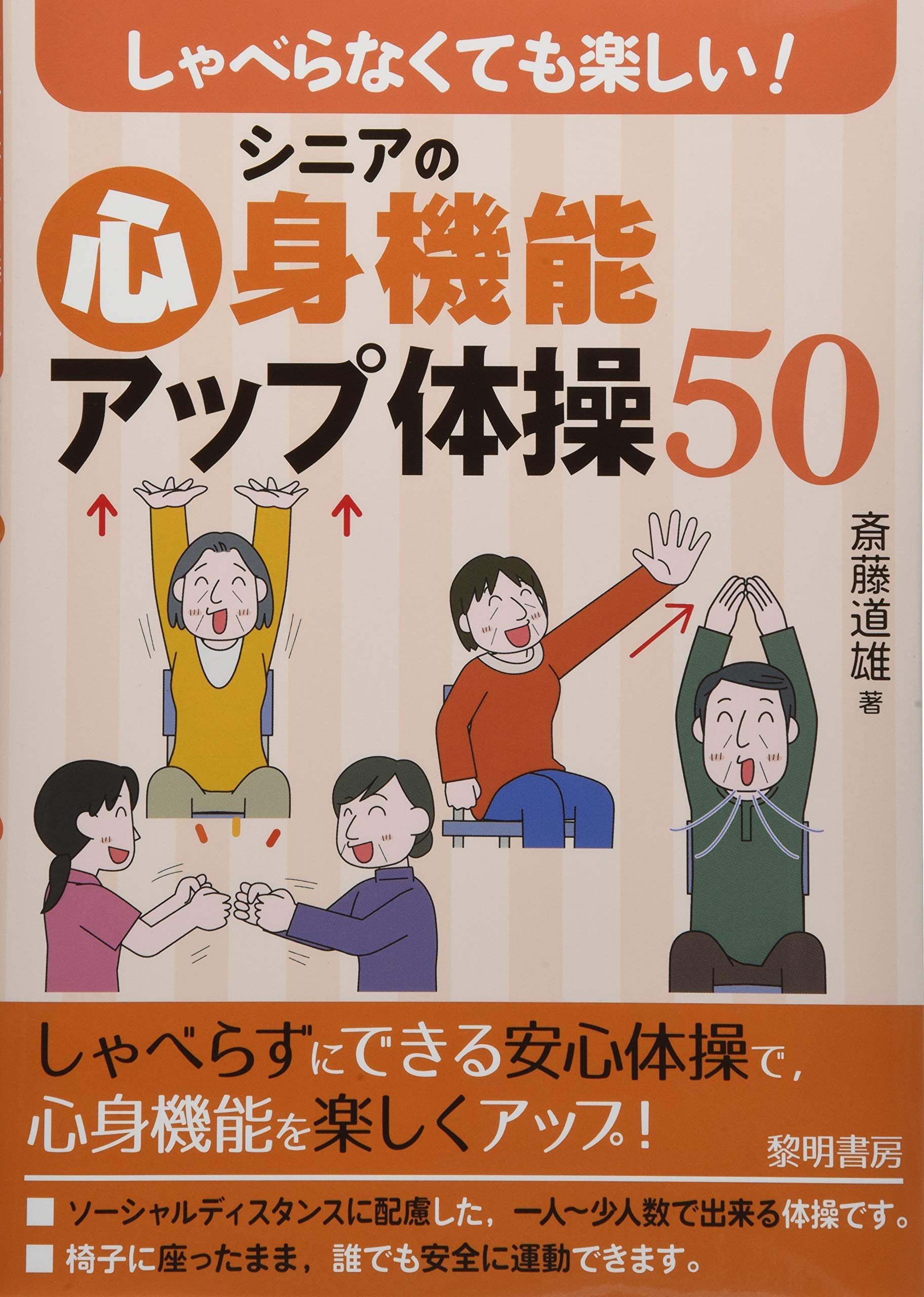 著 者 :斎藤道雄 :
発行者 :黎明書房 :
刊行年月:202101:
底本ISBN:9784654076833 :
内容紹介:ウィズコロナ時代のシニアと支援者が安心して取り組める,「しゃべらないでする」体操を紹介。座ったまま,身振り手振りで伝わる体操で,誰でも楽しく安全に運動できます。 :
