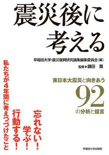 著 者 :早稲田大学・震災復興研究論集編集委員会 【編】 :
発行者 :早稲田大学出版部 :
刊行年月:201503:
底本ISBN:9784657150035 :
内容紹介: :