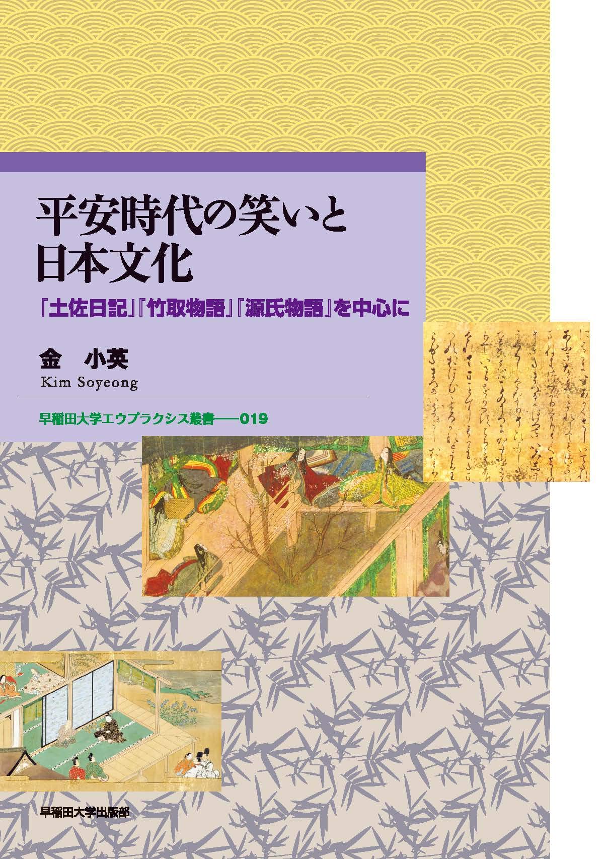 著 者 :金小英 :
発行者 :早稲田大学出版部 :
刊行年月:201911:
底本ISBN:9784657198044 :
内容紹介:『土佐日記』『竹取物語』『源氏物語』をはじめとする中世文学における笑いの表現から、日本文化の特殊性を考察する。気鋭の研究者が独創的視点から迫る、日本文化における「笑い」の原点。 :