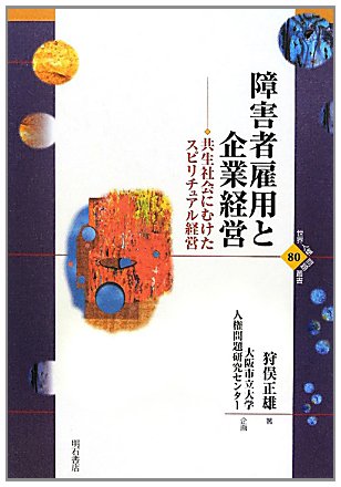 著 者 :狩俣正雄【著】 :
発行者 :明石書店 :
刊行年月:201202:
底本ISBN:9784750335438 :
内容紹介:目次
第1章 障害者雇用とスピリチュアル経営
第2章 障害者雇用施策とその課題
第3章 障害者雇用と共生のコンテクスト
第4章 障害のある人のキャリア形成
第5章 障害のある人のコミュニケーション
第6章 就労支援者の役割
第7章 障害者雇用と企業の役割
第8章 障害者雇用の課題と展望 :