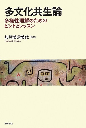 著 者 :加賀美常美代【編著】 :
発行者 :明石書店 :
刊行年月:201307:
底本ISBN:9784750338484 :
内容紹介:多文化化が進む日本において、ホスト社会の人々と多様性のある人々の双方が、居心地良く共に生きるために必要なものは何か。問題解決へ向かう新たな協働活動を生み出すための視点と思考を、マイノリティ支援の豊富な事例を踏まえて概説。 :