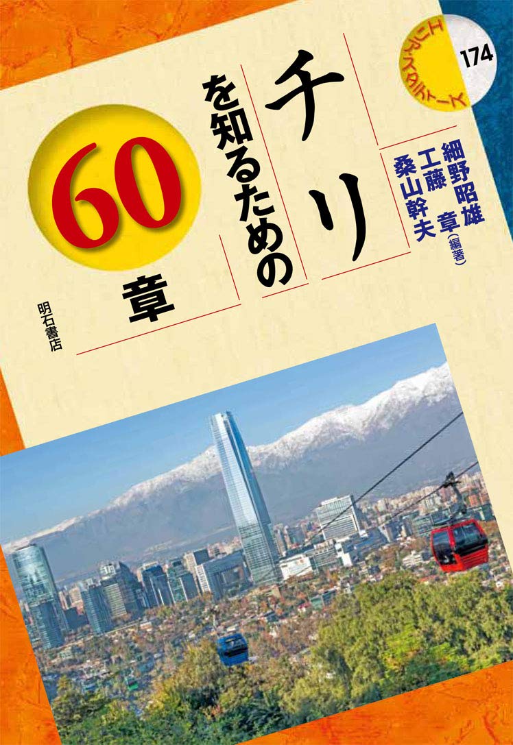 著 者 :細野昭雄 :
発行者 :明石書店 :
刊行年月:201907:
底本ISBN:9784750348582 :
内容紹介:日本と同様に地震大国であり、最近はワインやサケなど食卓でもお馴染みとなったチリ共和国。南北に延びる細長い国土のほか、南極の一部や太平洋上のイースター島なども領有する多様性に満ちた自然や、激動の歴史、知られざる日本との関係などを紹介した概説書。 :