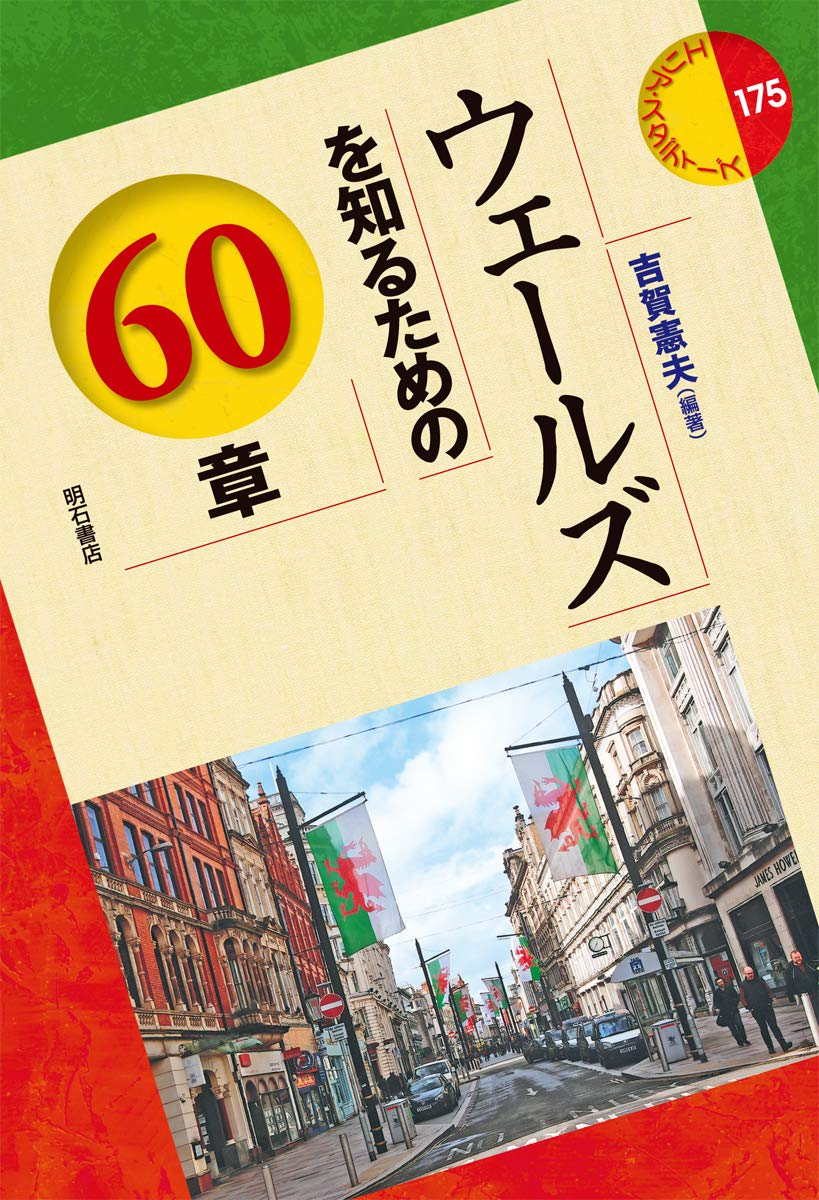 著 者 :吉賀憲夫【編著】 :
発行者 :明石書店 :
刊行年月:201907:
底本ISBN:9784750348650 :
内容紹介:英国を構成する4つの「国」の1つウェールズ。最も早くイングランドに併合されたが独自性を保ち続け、英語と全く異なるウェールズ語を話せる若者も少なくない。アーサー王伝説のルーツを持ち、海苔を食すなど日本との意外な共通点もあるウェールズを生き生きと紹介する。 :