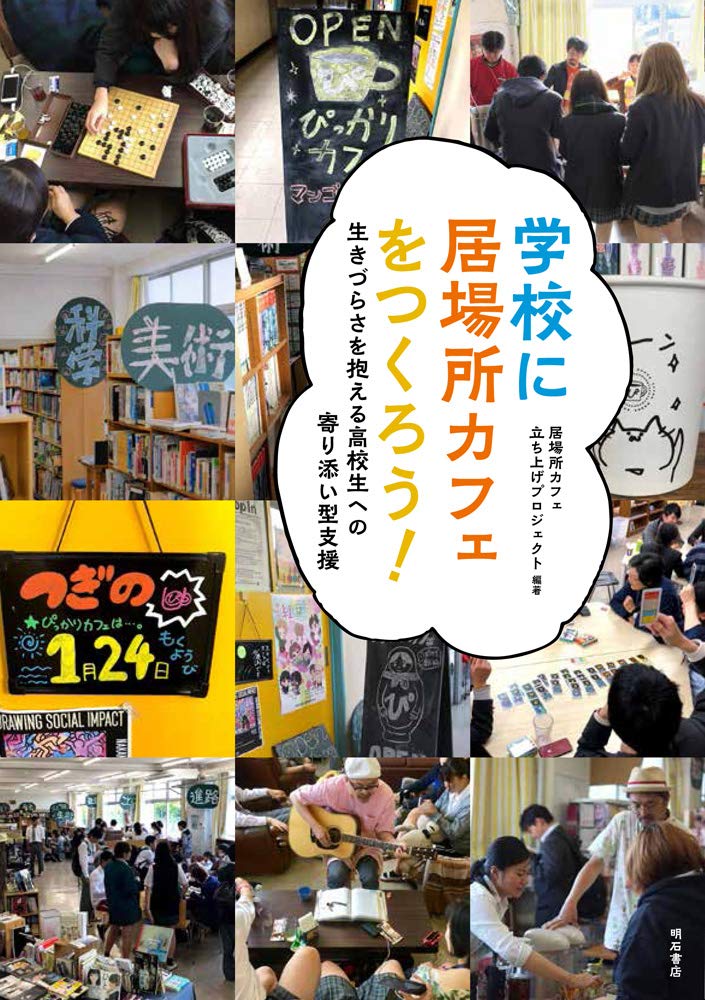 著 者 :居場所カフェ立ち上げプロジェクト【編著】 :
発行者 :明石書店 :
刊行年月:201908:
底本ISBN:9784750348759 :
内容紹介:学校にカフェが増えれば、学校を居場所にできる子どもや大人が増えて、地域がもっと豊かに変わるのではないか。生徒の微弱なSOSをキャッチする寄り添い型の支援の日常から、学校との連携・運営の仕方まで、カフェのはじめ方とその意義をやさしく解説する。 :