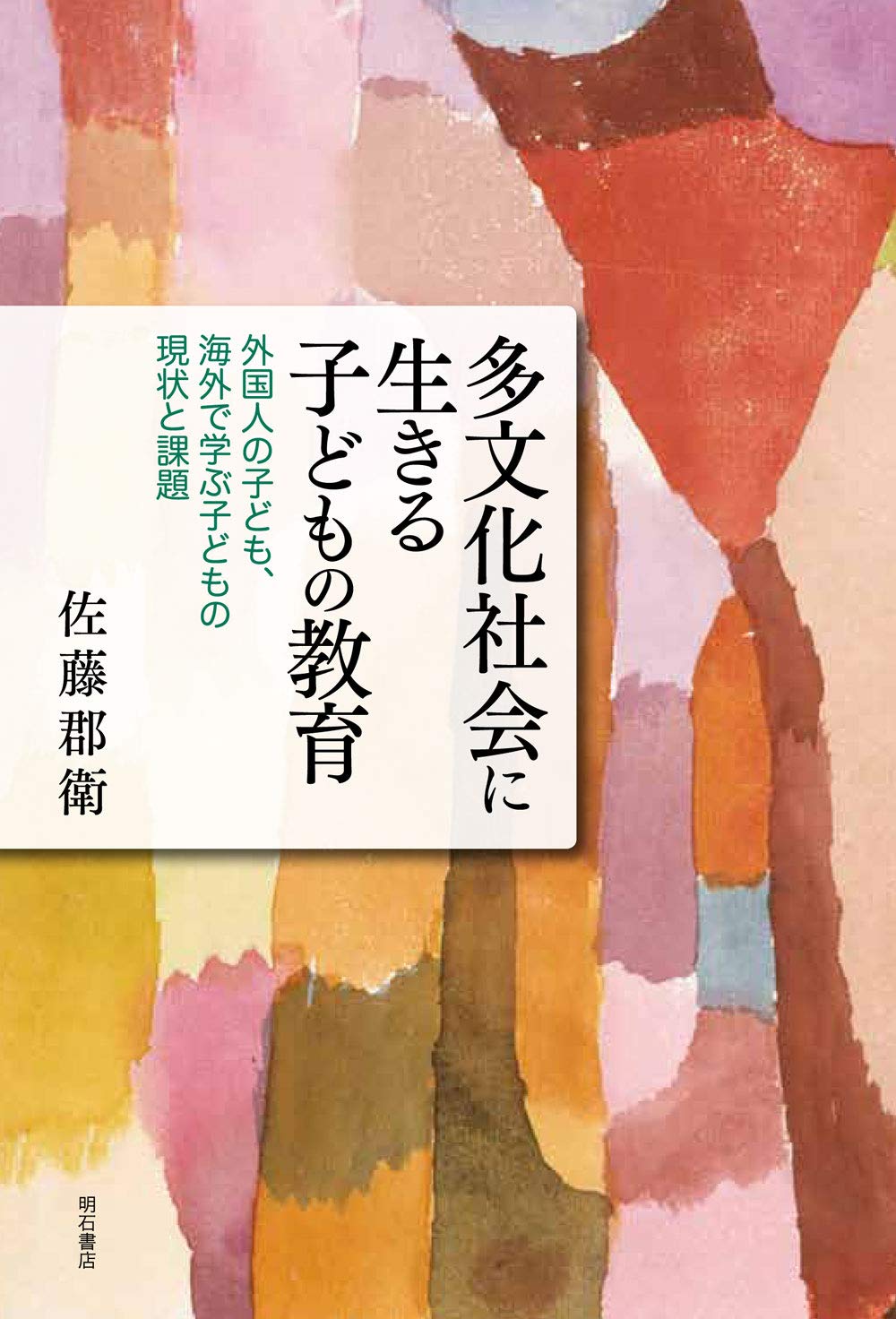 著 者 :佐藤郡衛 :
発行者 :明石書店 :
刊行年月:201909:
底本ISBN:9784750348872 :
内容紹介:これまでの外国人児童・生徒の教育施策を踏まえ、外国人の子どもたちを文化間移動とそれに伴う異文化適応という視点で捉え直し、学校における多文化共生教育や人権教育を考察し、さらには海外に住む日本人の子どもの教育から国際バカロレアまで、今後の重要な政策課題を論じる。 :