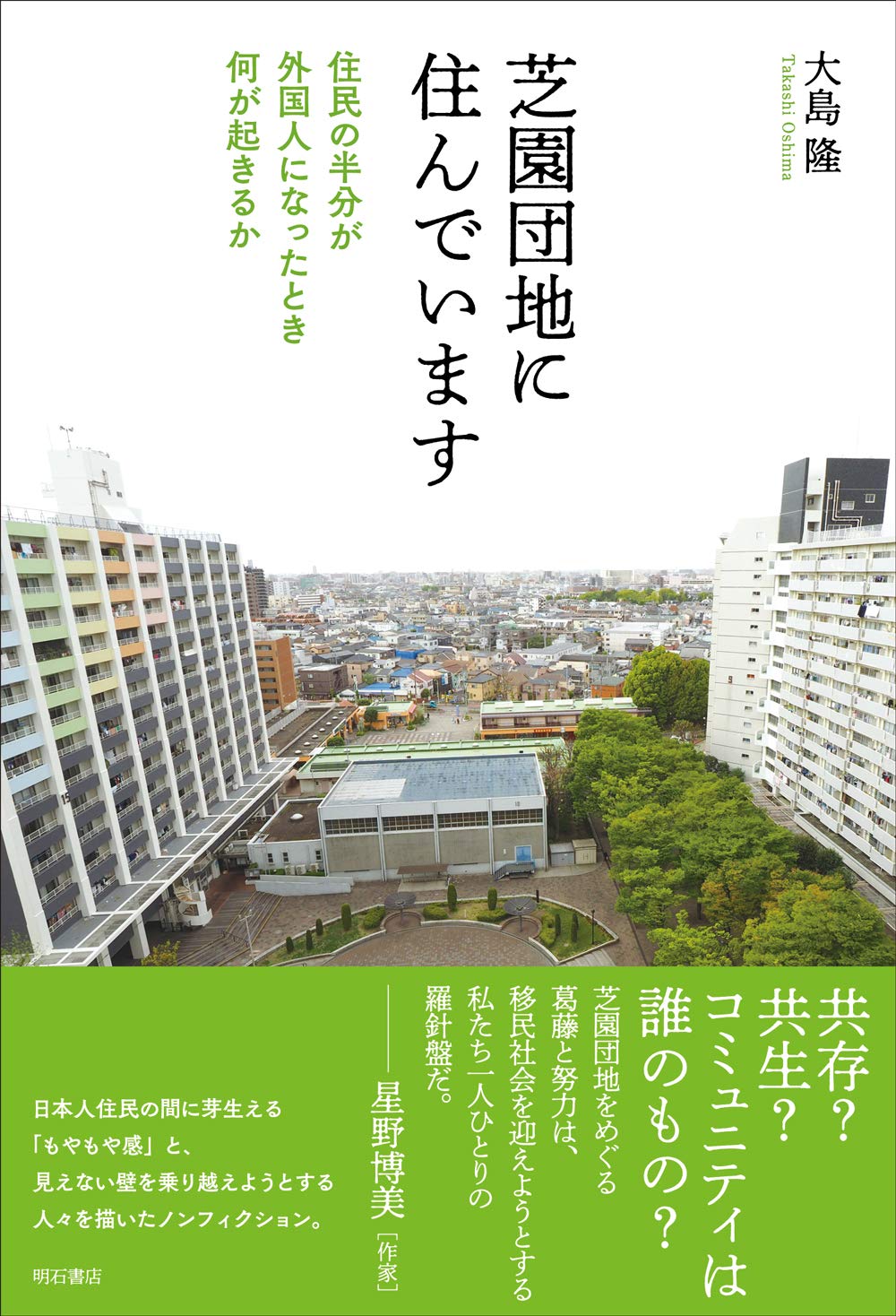 著 者 :大島隆 :
発行者 :明石書店 :
刊行年月:201910:
底本ISBN:9784750348940 :
内容紹介:2016年の米大統領選挙で排外主義の台頭を目の当たりにした著者は、取材から帰国した後、住民の半数が外国人の芝園団地(埼玉県川口市)に移り住む。日本人住民の間に芽生える「もやもや感」と、見えない壁を乗り越えようとする人々を描いたノンフィクション。 :