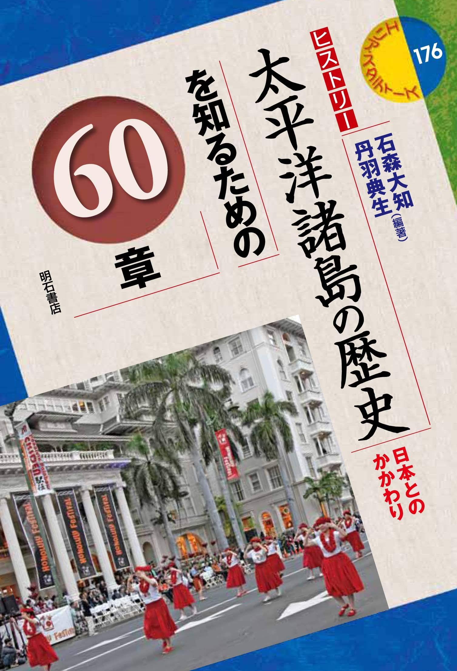 著 者 :石森大知 :
発行者 :明石書店 :
刊行年月:201912:
底本ISBN:9784750349091 :
内容紹介:日本の歴史を考える際には、太平洋に浮かぶ島国の1つであることを忘れてはならない。古代から現代まで、日本と太平洋の島々がお互いに影響を与えあいながら歩んできた道程を太平洋諸島の側から描き出し、新たな視点から歴史を見つめ直すそうとする意欲作。 :