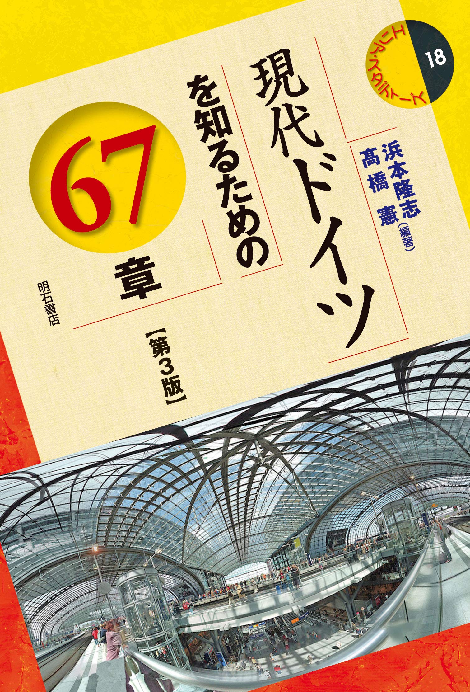 著 者 :浜本隆志 :
発行者 :明石書店 :
刊行年月:202002:
底本ISBN:9784750349664 :
内容紹介:文化、生活から国民性、さらに移民、ジェンダー、環境問題まで、世間に断片として氾濫している情報を整理、有機的につなげ全体像を示す。最新のドイツの実情を鳥瞰的に把握するとともに、今後ドイツがどこへ向かうのかを理解するための好個の一冊。EUの最新動向の他、「日本のなかのドイツ」の部を加えた第3版。 :