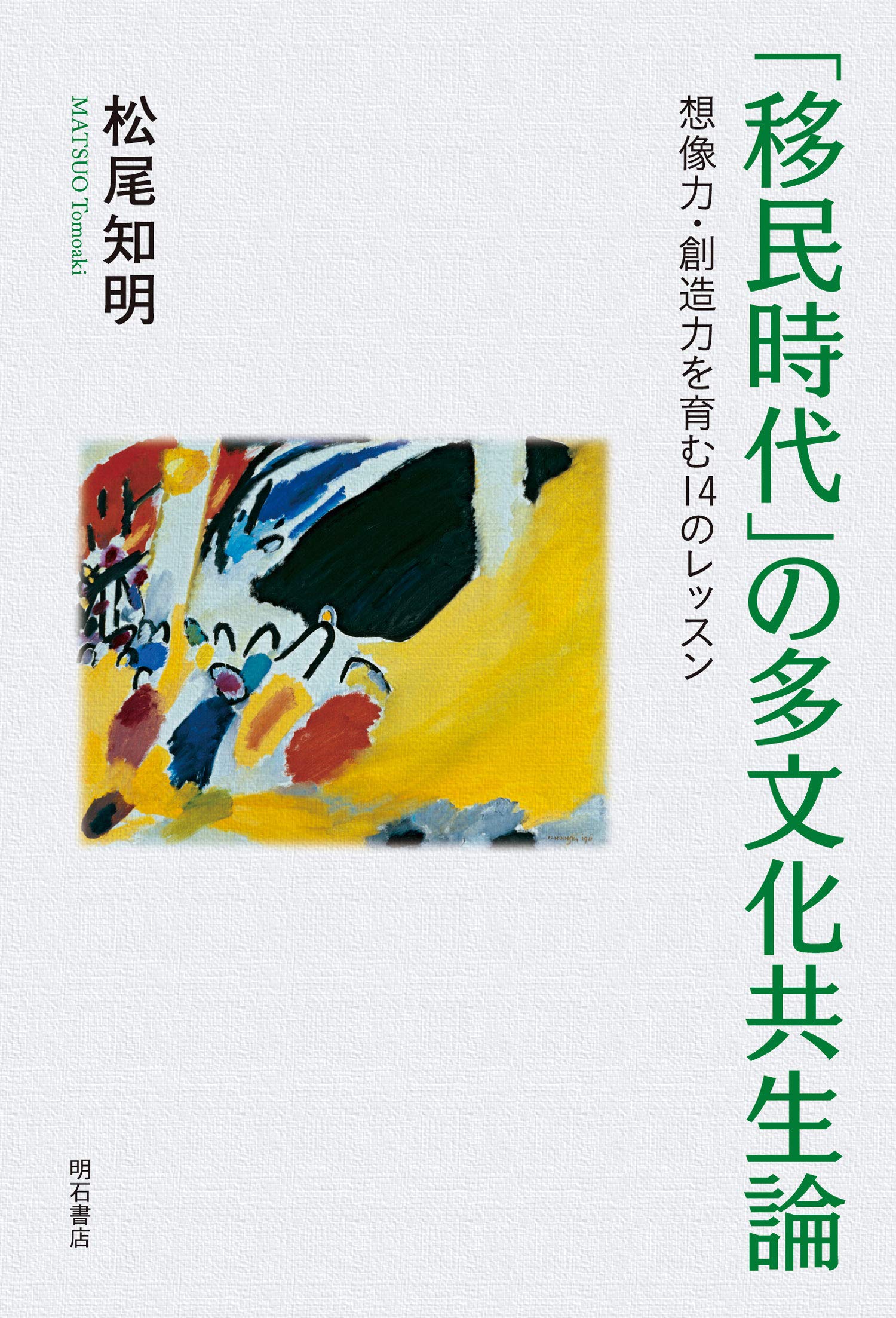 著 者 :松尾知明 :
発行者 :明石書店 :
刊行年月:202002:
底本ISBN:9784750349671 :
内容紹介:入管法改正を契機に実質的な移民政策へと舵をきった日本において、多様性の問題にどのように向き合い、他者と共に生きていけばよいのかを考え、多文化共生の未来を切り拓く想像力・創造力を14の章によって養う、包括的かつ平易なテキストブック。 :