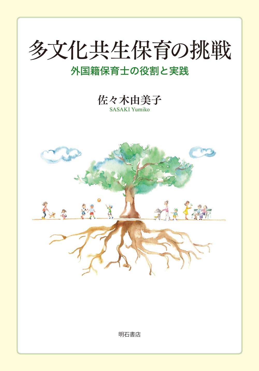 著 者 :佐々木由美子 :
発行者 :明石書店 :
刊行年月:202007:
底本ISBN:9784750350509 :
内容紹介:外国籍児の育ちを保障するためにはどうしたらよいのか。在日外国人集住地域の群馬県大泉町での現状や課題を丹念な聞き取り調査から描き出す。多文化コミュニティにおける外国人の子どもの発達の鍵を握る外国籍保育士の役割や実践について新たな可能性を探る。 :