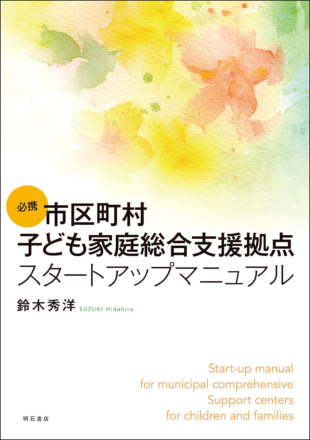 著 者 :鈴木秀洋 :
発行者 :明石書店 :
刊行年月:202105:
底本ISBN:9784750351216 :
内容紹介:平成28年の児童福祉法改正で子どもの権利の主体性を保障することが明記された。その実現のための支援拠点整備は、児童相談所中心主義(点支援)から市区町村中心主義(面支援)への転換である。支援拠点の制度設計から運営まで、その機能・要件を分かりやすく解説する。 :