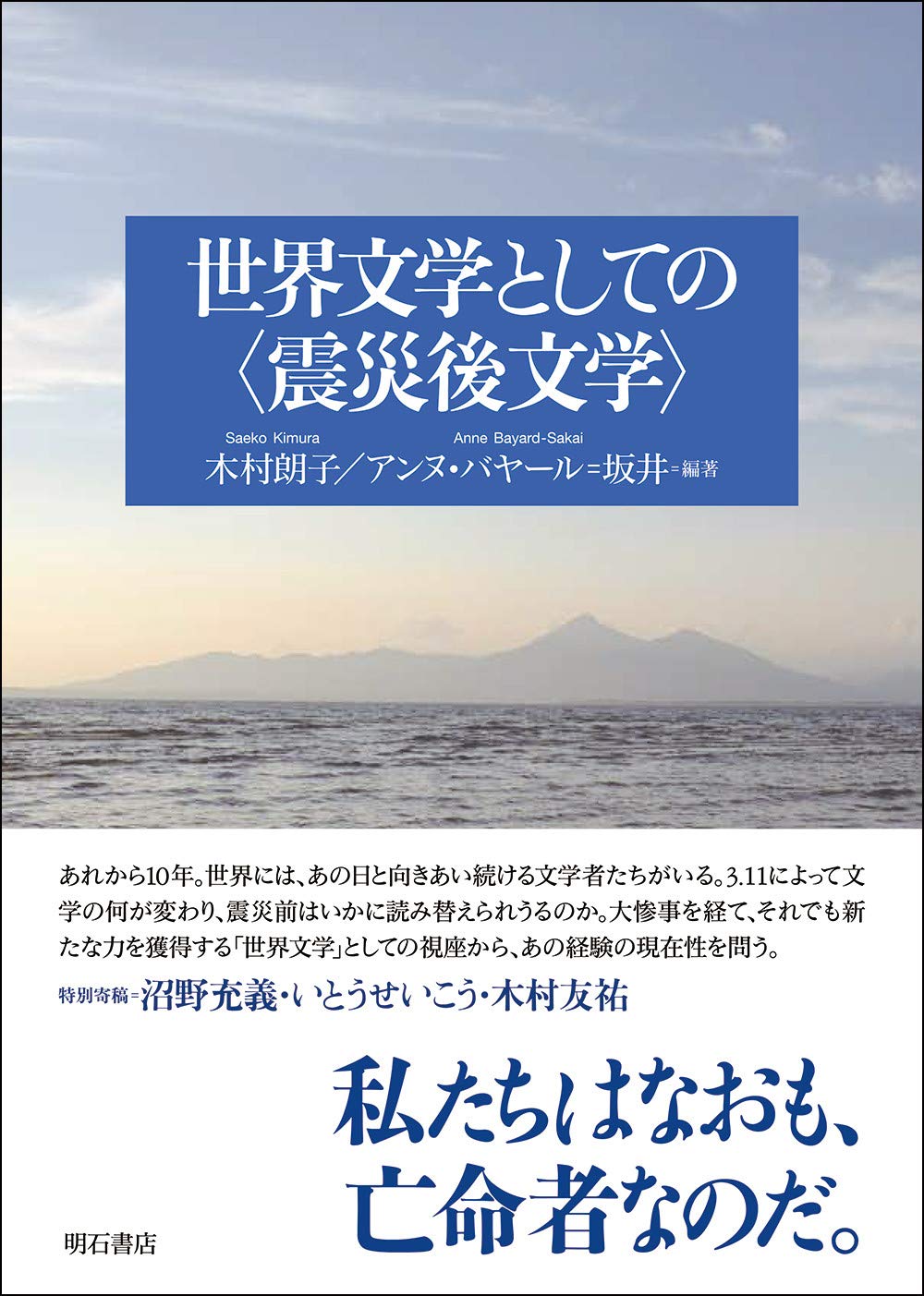 著 者 :木村朗子 :
発行者 :明石書店 :
刊行年月:202103:
底本ISBN:9784750351612 :
内容紹介:あれから10年。世界には、あの日と向きあい続ける文学者たちがいる。3.11によって文学の何が変わり、震災前はいかに読み替えられうるのか。大惨事を経て、それでも新たな力を獲得する「世界文学」としての視座から、あの経験の現在性を問い返す。 :