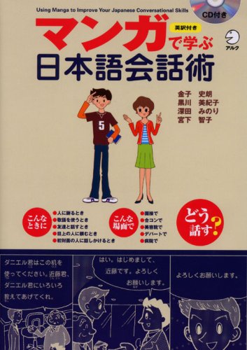 著 者 :金子史朗 :
発行者 :アルク :
刊行年月:200610:
底本ISBN:9784757411081 :
内容紹介:マンガを通して一般的によく使われる日本語の自然なフレーズを学ぶことを目標とし、日本の習慣、文化に関しての知識を得ることもできます。マンガで説明されているため、会話の流れが視覚的に理解でき、登場する文法・表現を中心に学習項目を解説します。解説には英訳付のため、日本語学習初心者の理解を助けます。 :