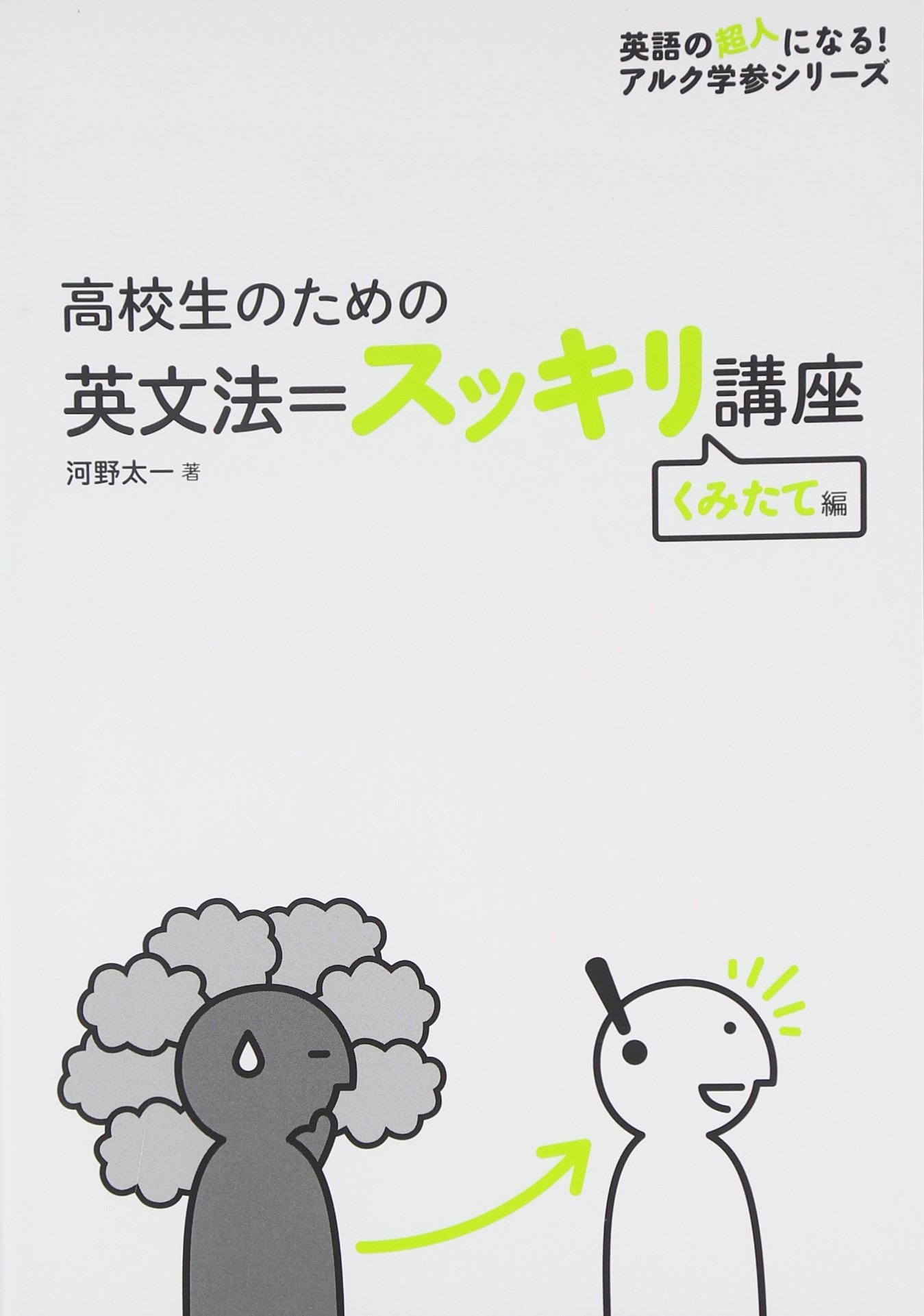 著 者 :河野太一 :
発行者 :アルク :
刊行年月:201207:
底本ISBN:9784757422124 :
内容紹介:「中学2年生ぐらいから英文法がわからなくなってしまった人」を対象とした文法書です。分かりやすい講義口調で書かれた授業パートと、音読暗唱をする「声出しエクササイズ」の2つのアプローチで、英語を構造(=くみたて)から「スッキリ」理解する手助けをします。扱う文法は5文型、品詞、5文型、動名詞、不定詞、分詞、接続詞、関係代名詞など。 :