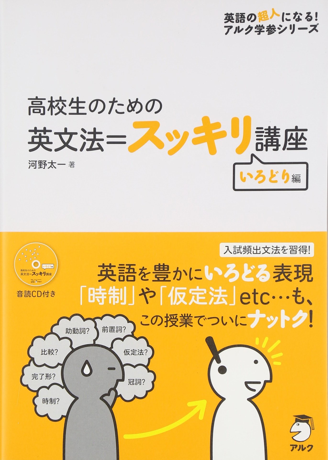 著 者 :河野太一 :
発行者 :アルク :
刊行年月:201207:
底本ISBN:9784757422131 :
内容紹介:助動詞や時制、仮定法などといった、英語を豊かに「いろどる」表現(これが強敵)を、「なんとなく」ではなく、「キチンと理解」した上で使いこなすためのヒントが盛りだくさん。豊富なイラストで分かりやすい授業+声出し練習はそのままに、より実践的な英語表現を学びます。扱う文法は時制、助動詞、仮定法、疑問文、冠詞、前置詞、比較文など。 :